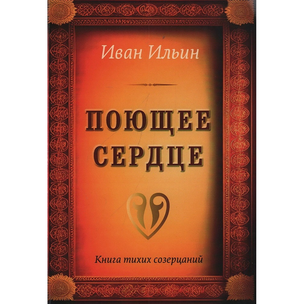 

Поющее сердце Книга тихих созерцаний