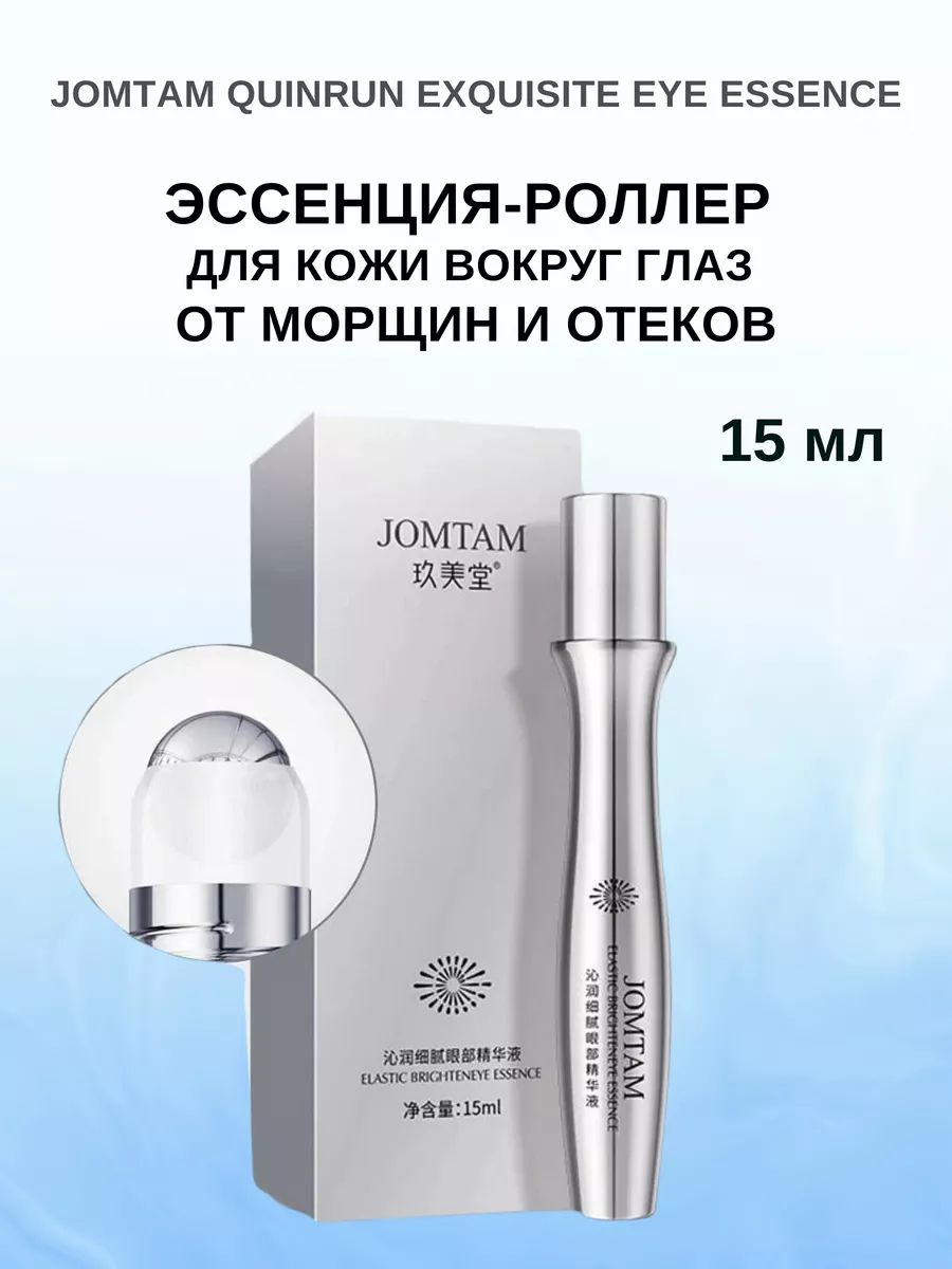 Эссенция для глаз JOMTAM Jomtam Eye Essence 15 мл