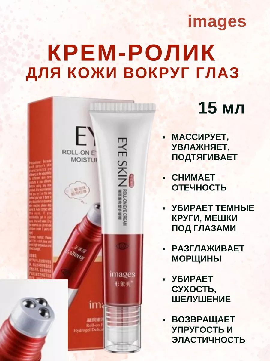 Крем-ролик вокруг глаз Images Roll-on Eye Cream 20 мл 359₽