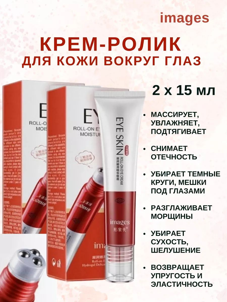 Крем ролик вокруг глаз, Images Roll-on Eye Cream, 2х15 мл