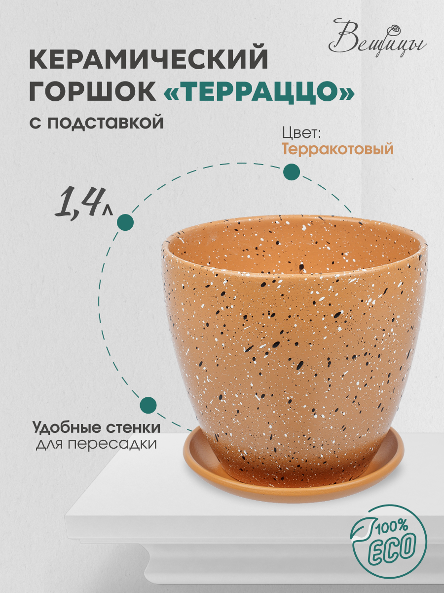 

Цветочный горшок Вещицы Терраццо Bh-92-1 1,4 л терракотовый 1 шт, Коричневый, BH-92