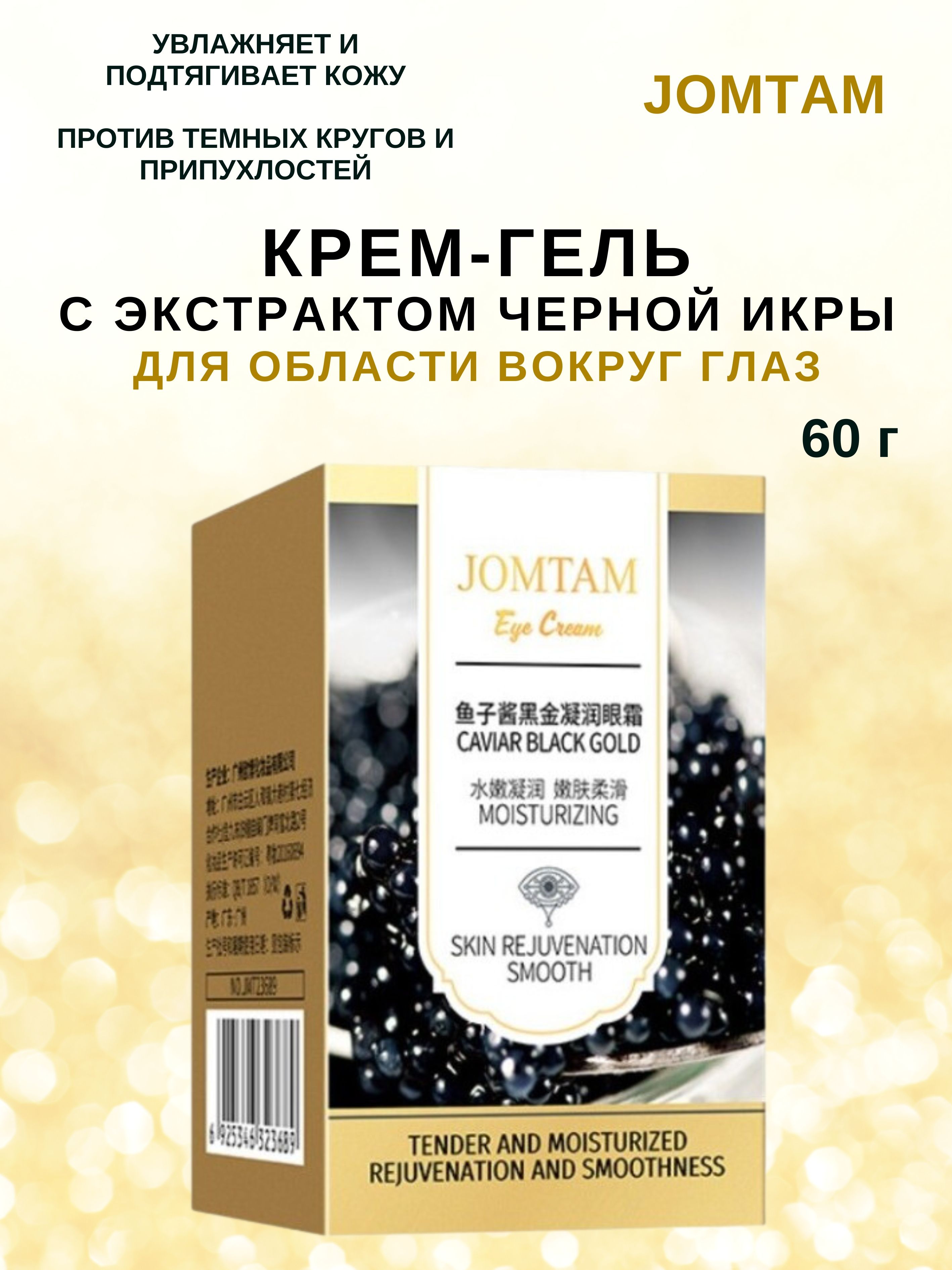 Крем для глаз Jomtam с икрой Eye Cream Caviar Black 60г