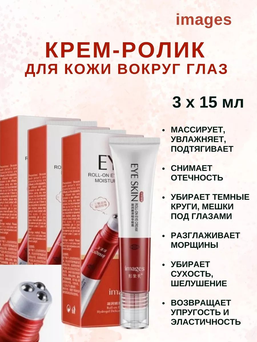 Крем-ролик вокруг глаз Images Roll-on Eye Cream 3шт 20 мл 659₽