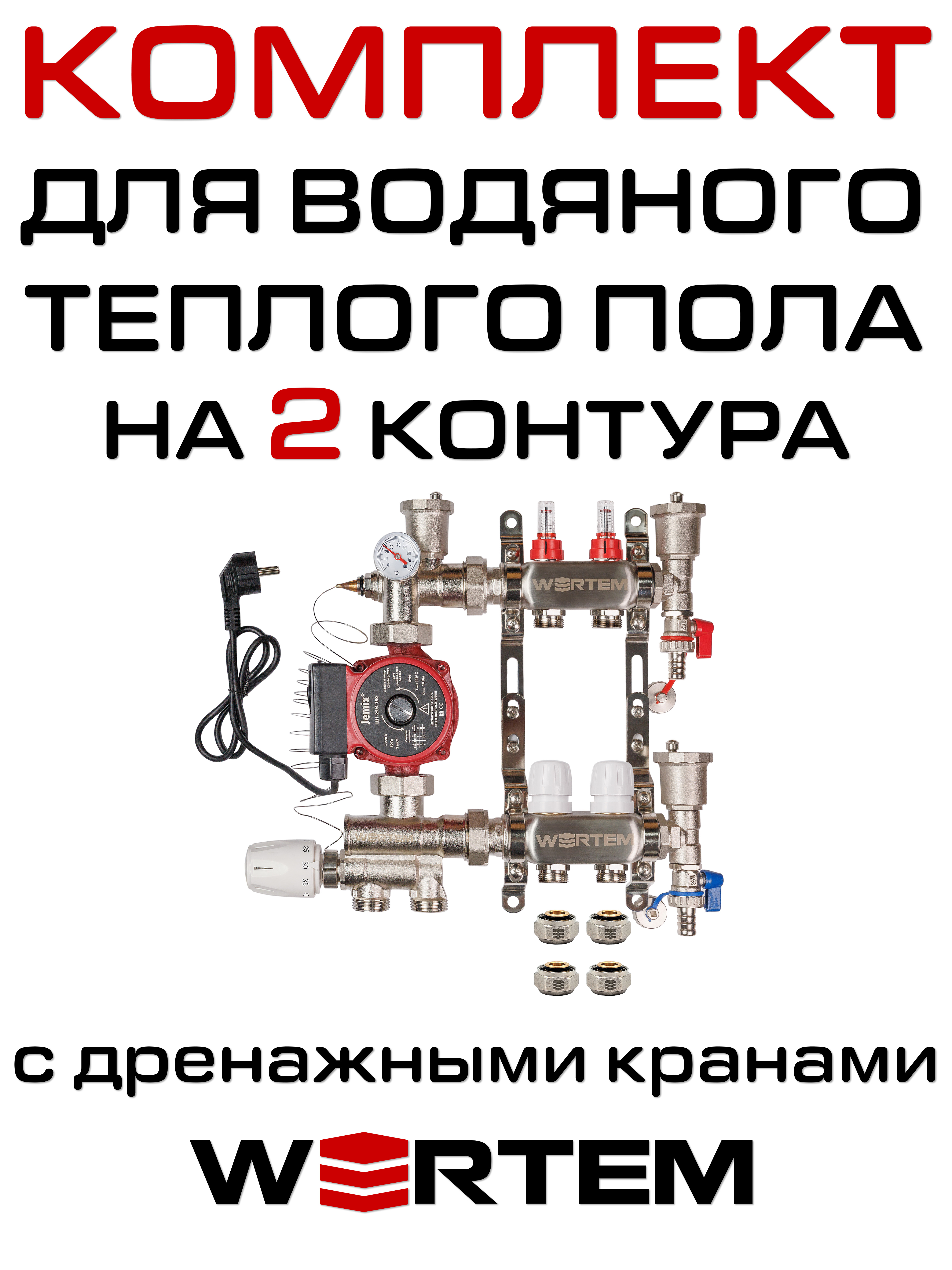 Комплект для водяного теплого пола WERTEM WKTP002 на 2 контура (до 30 кв.м.)