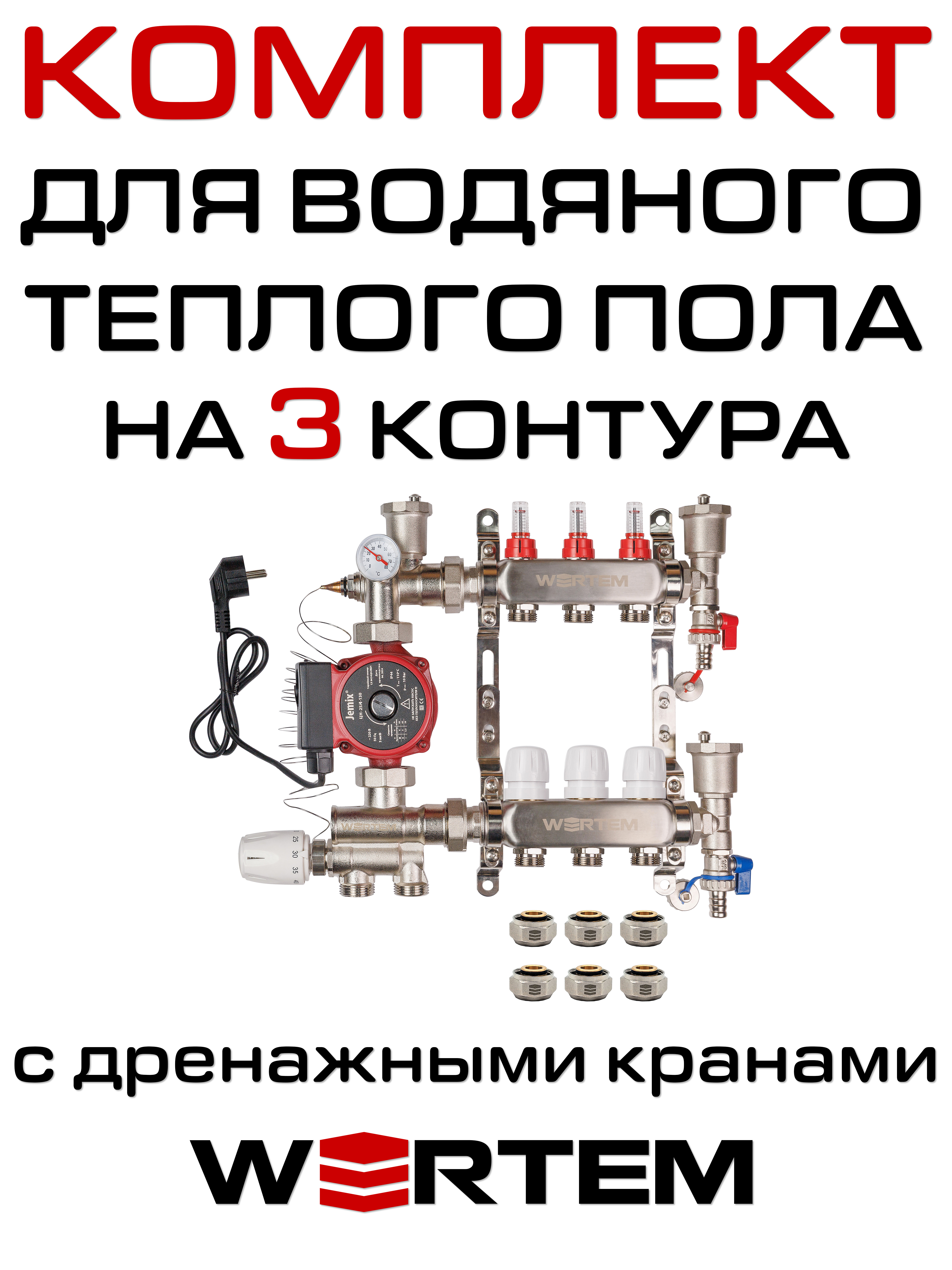 Комплект для водяного теплого пола WERTEM WKTP003 на 3 контура (до 40 кв.м.)