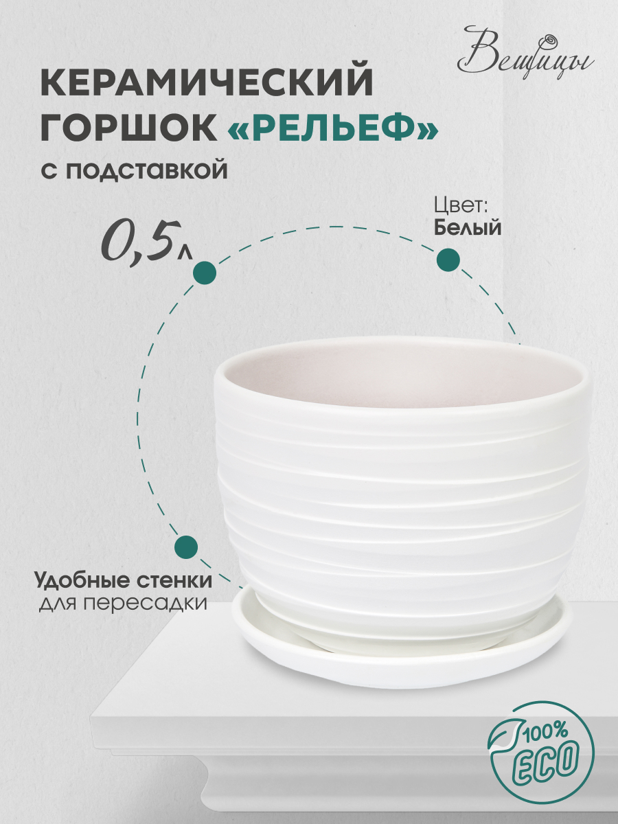 

Цветочный горшок Вещицы Рельеф Bh-94-4 0,5 л белый 1 шт, BH-94