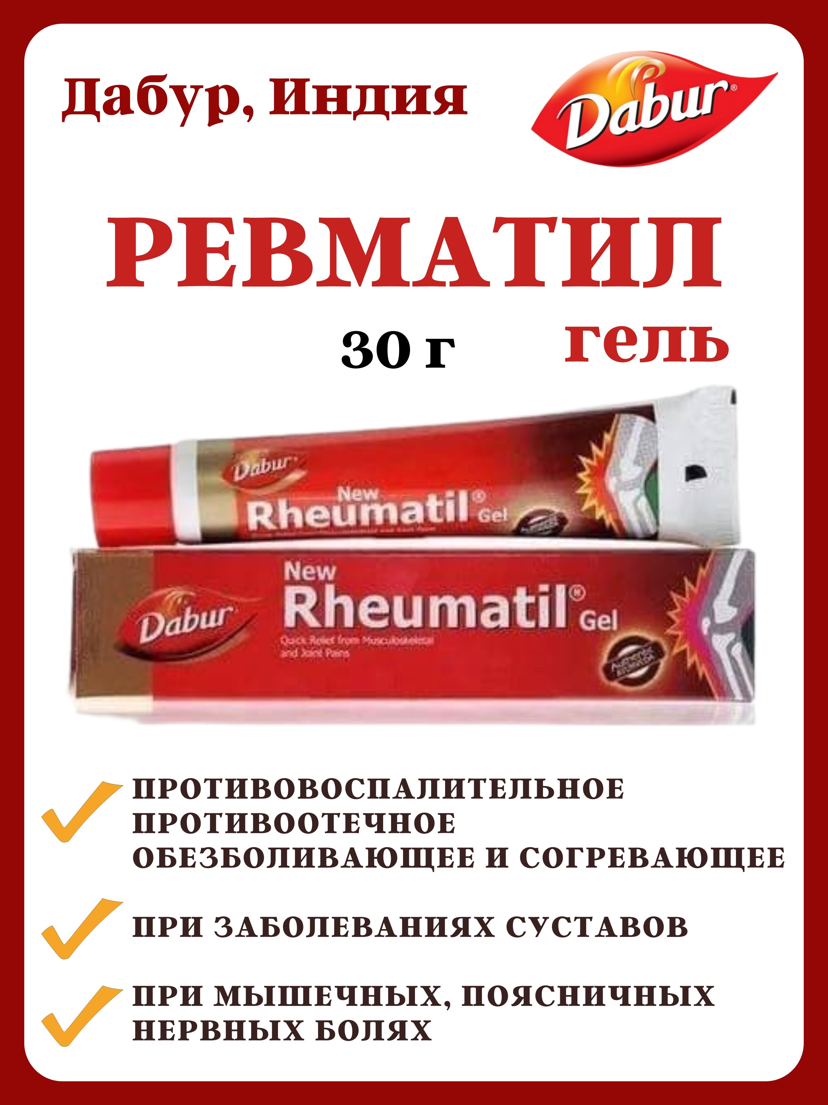 

Гель Dabur Rheumatil Gel, 30г, Rheumatil Gel