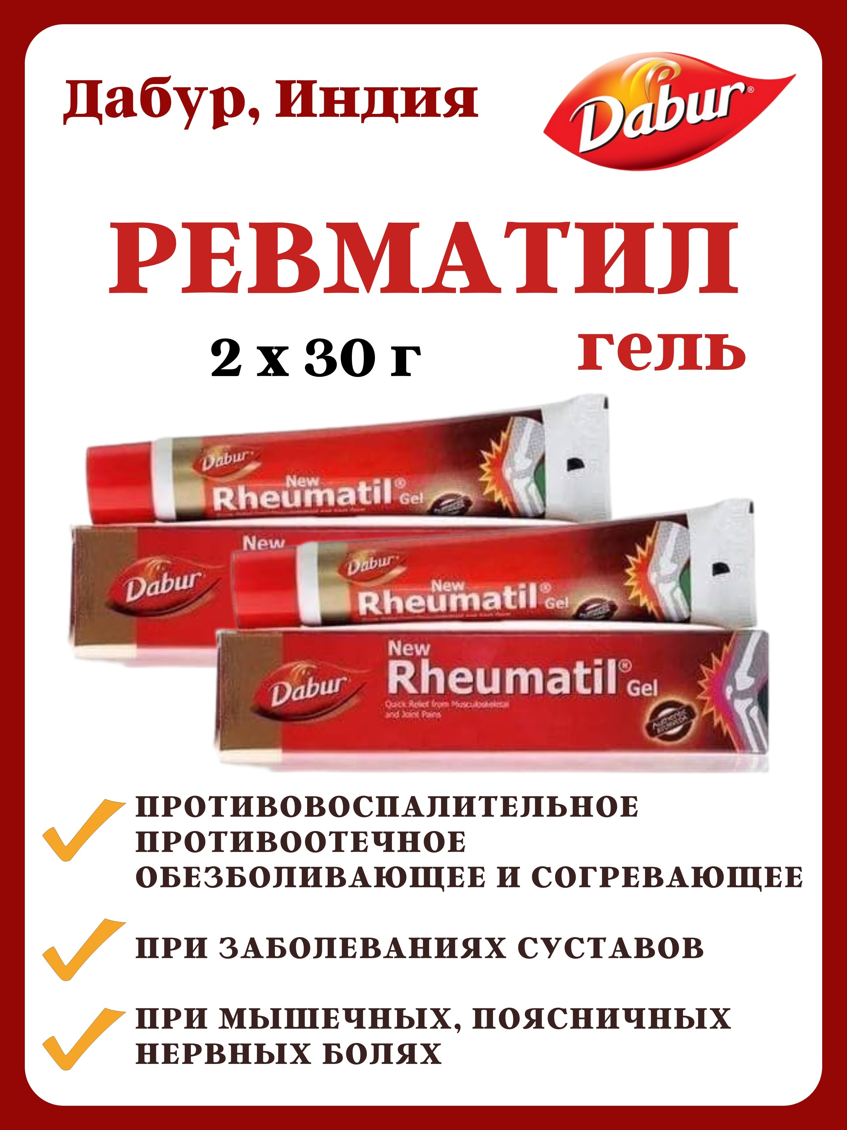 Гель Dabur Rheumatil Gel 2х30г 649₽