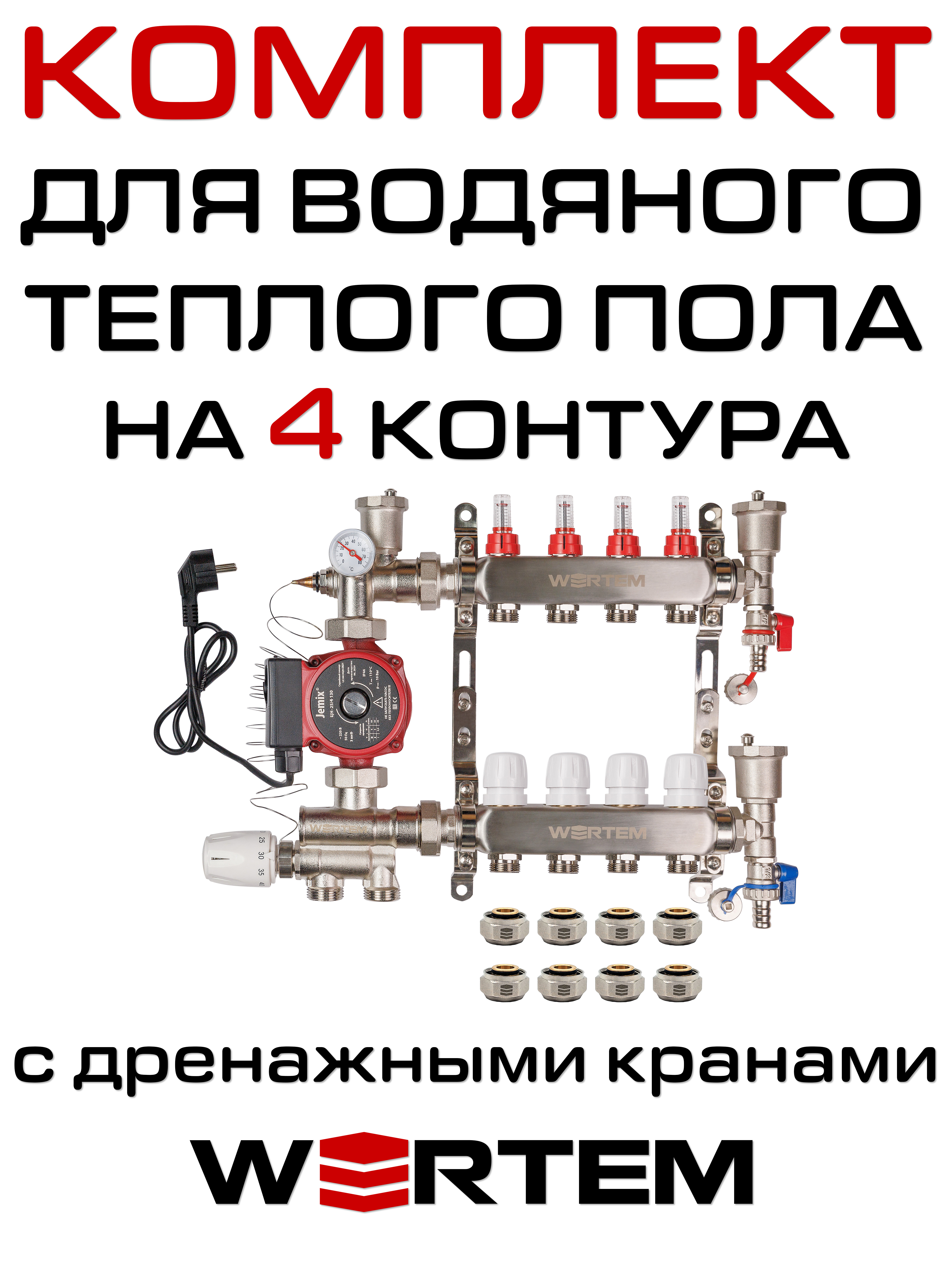 Комплект для водяного теплого пола WERTEM WKTP004 на 4 контура (до 55 кв.м.)