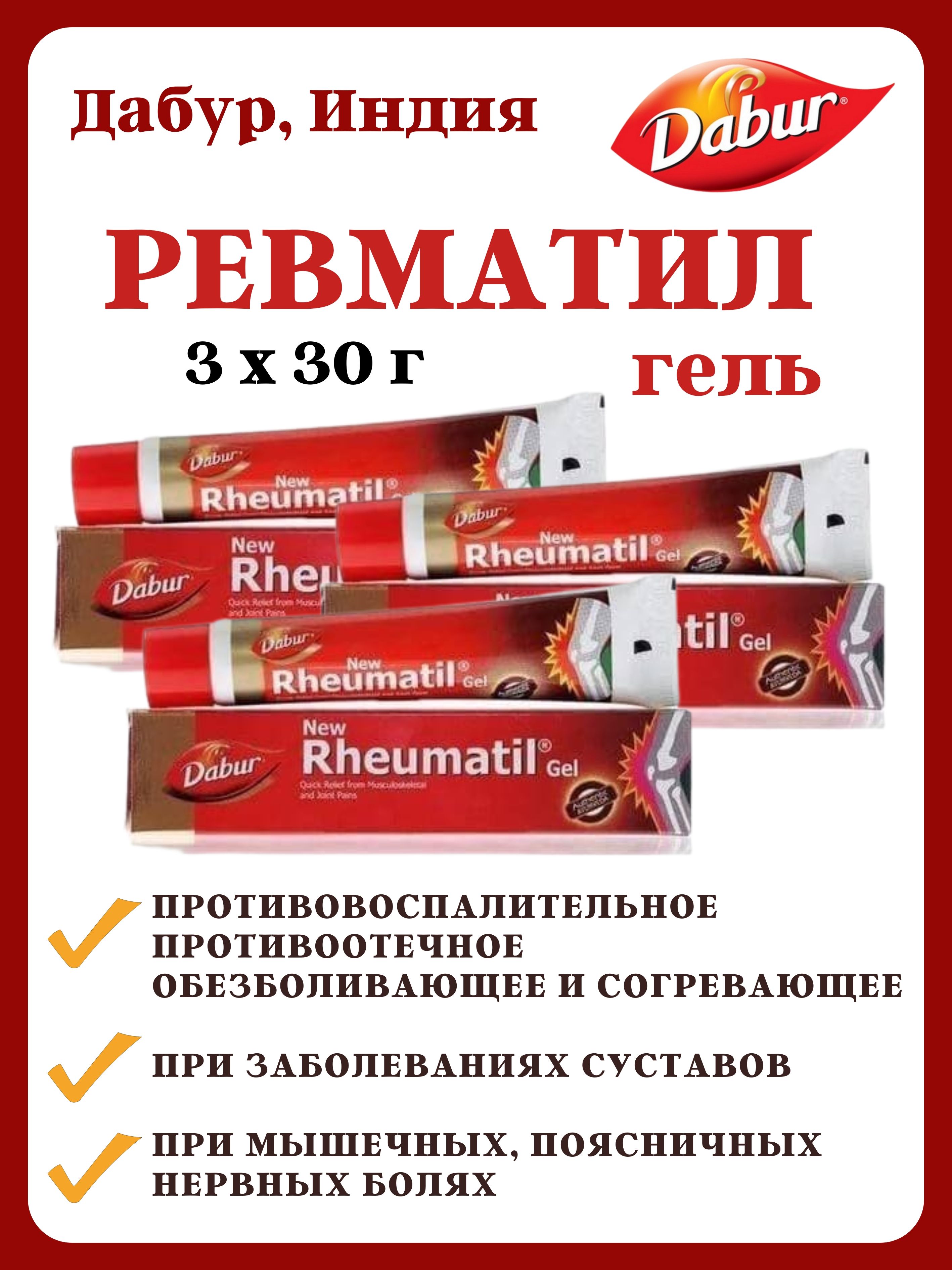 Гель Dabur Rheumatil Gel, 3х30г