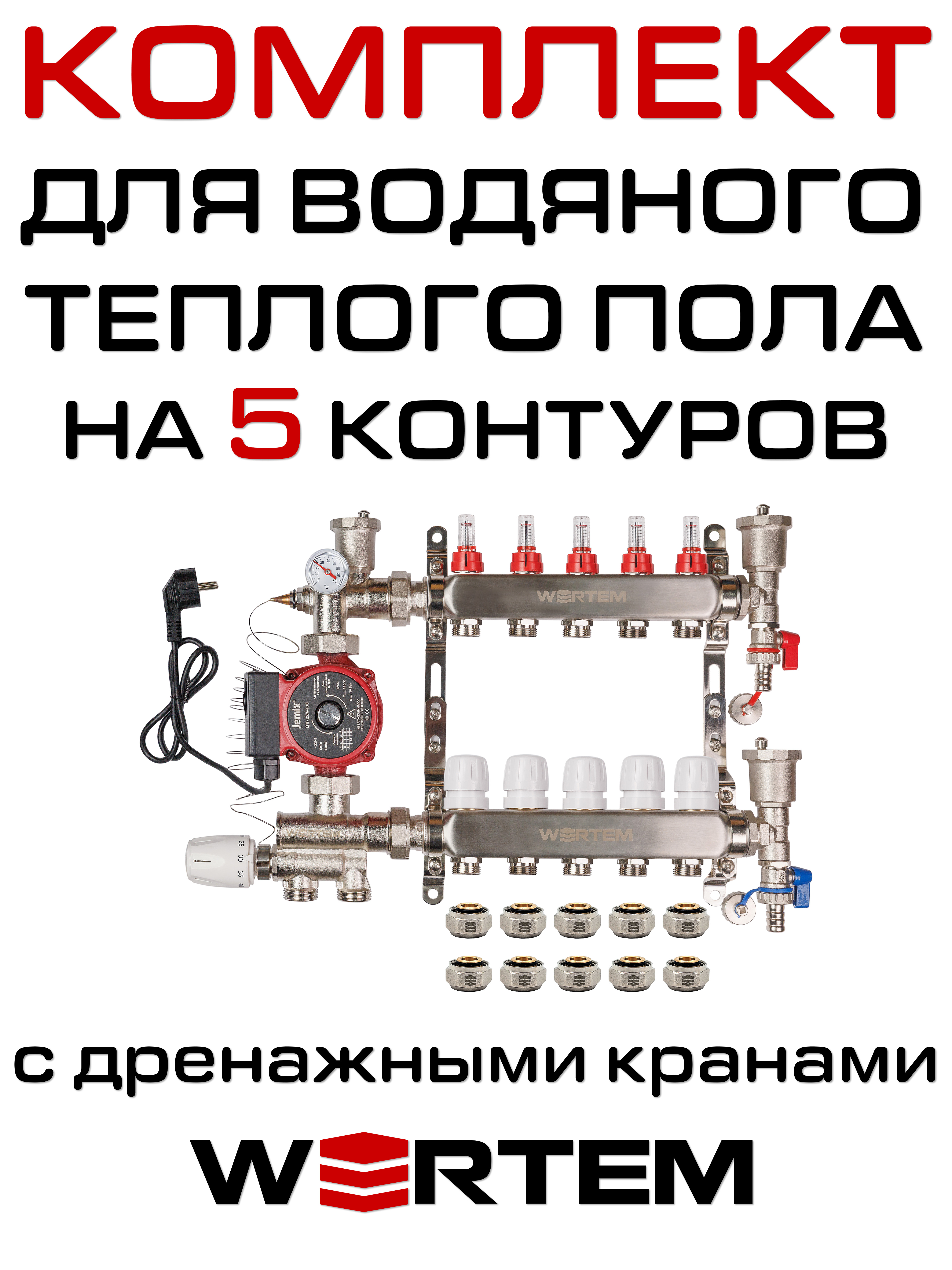 Комплект для водяного теплого пола WERTEM WKTP005 на 5 контуров (до 70 кв.м.)