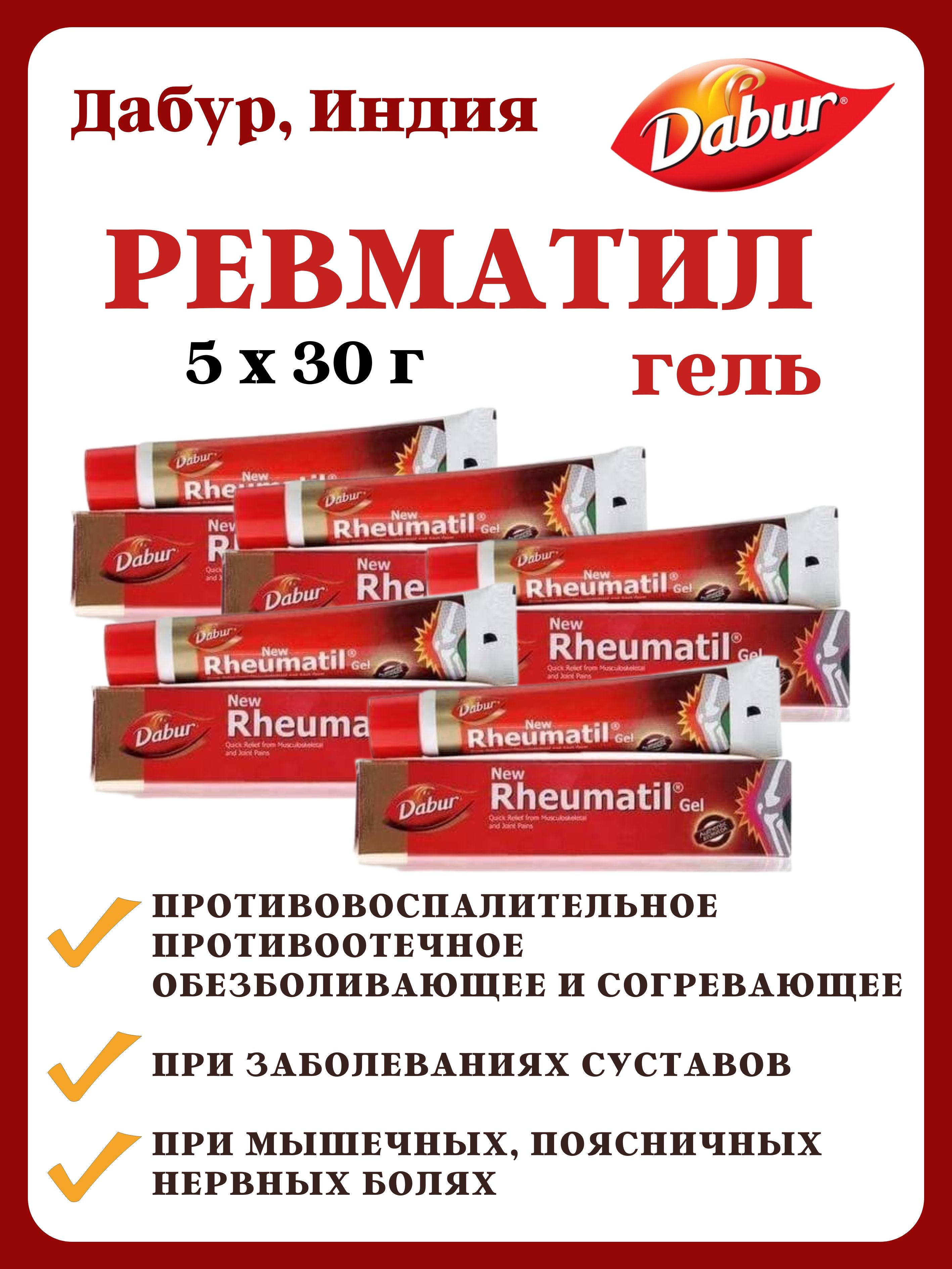 Гель Dabur Rheumatil Gel, 5х30г