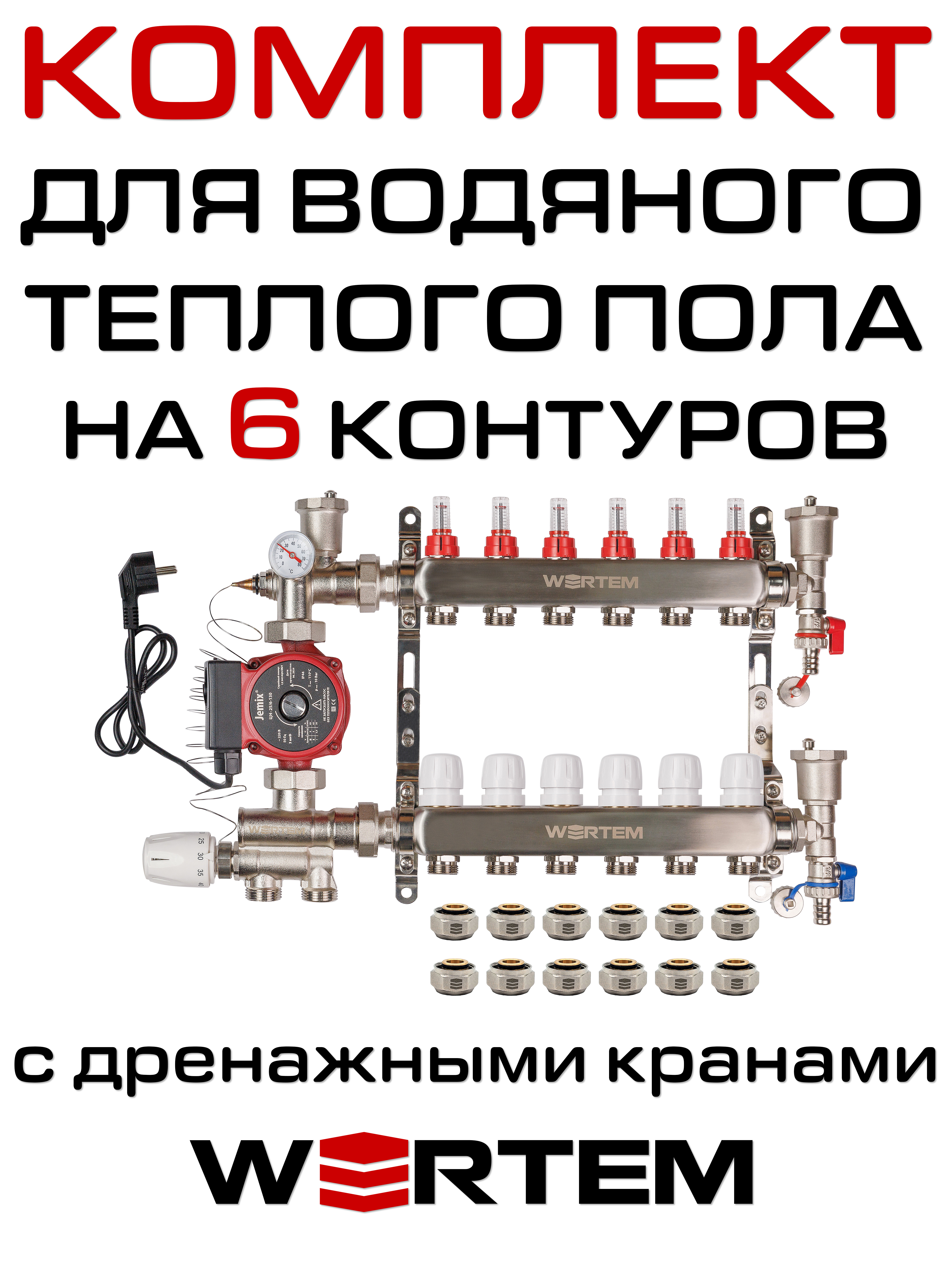 Комплект для водяного теплого пола WERTEM WKTP006 на 6 контуров (до 80 кв.м.)