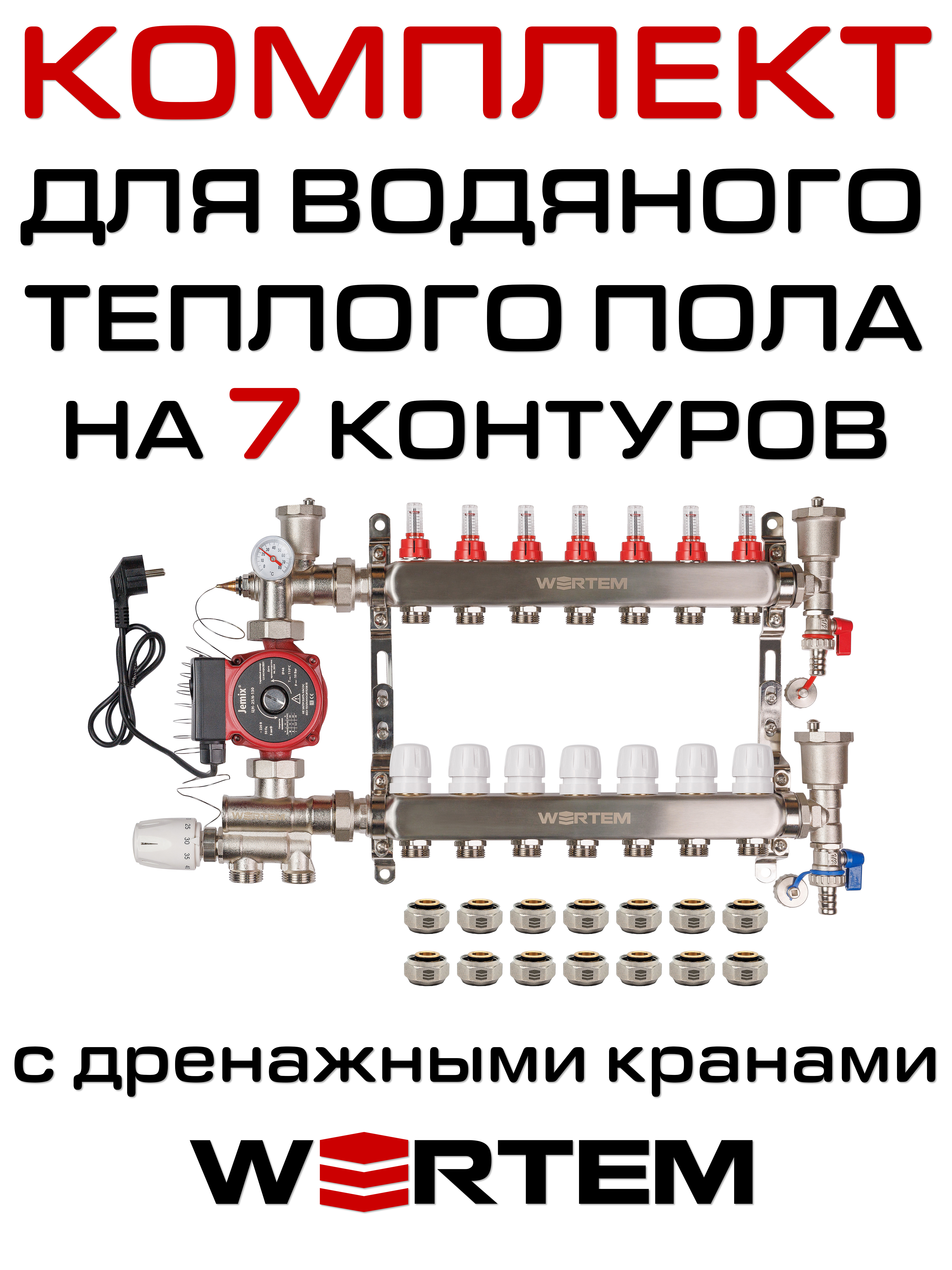 Комплект для водяного теплого пола WERTEM WKTP007 на 7 контуров (до 95 кв.м.)