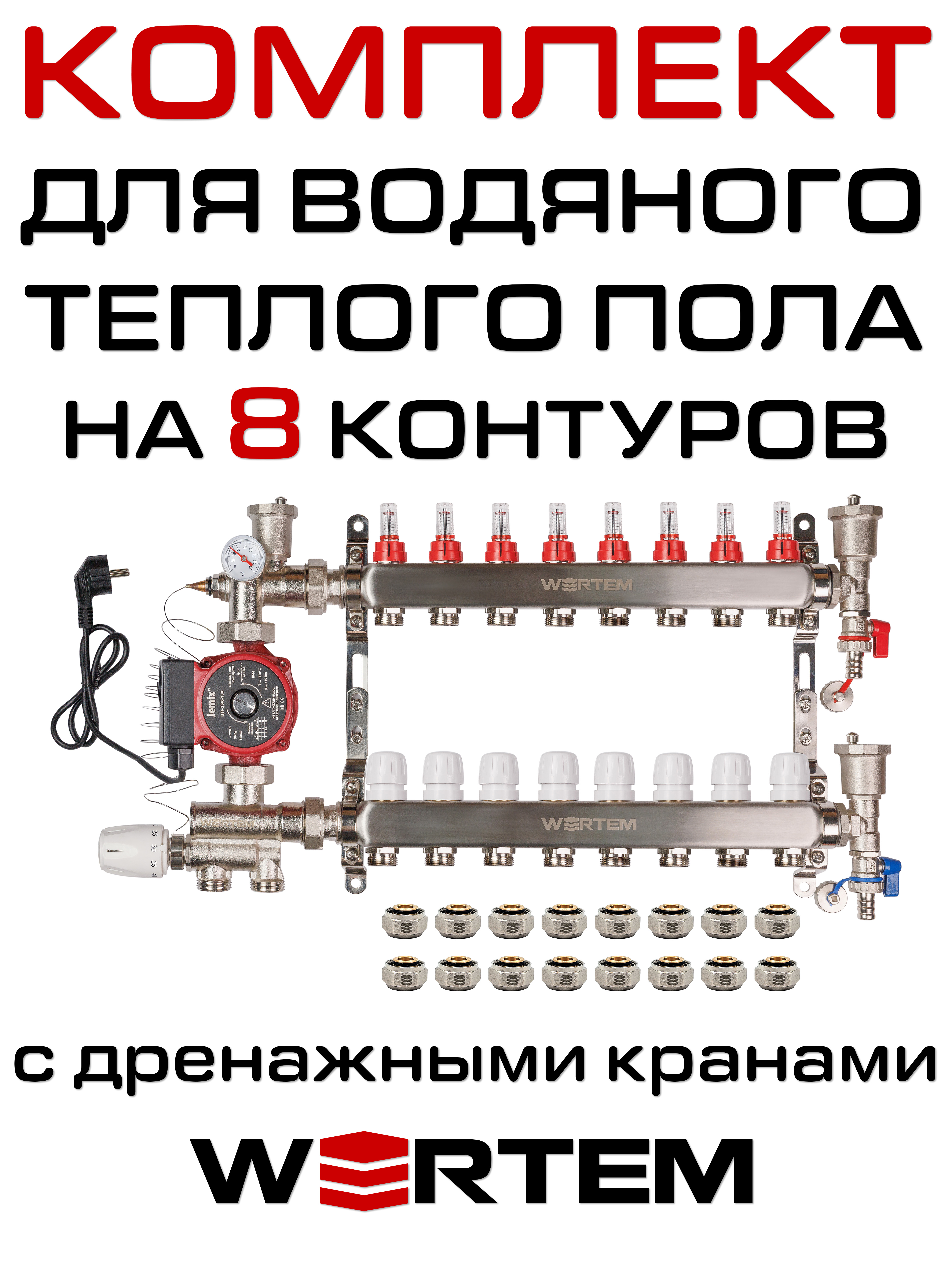 Комплект для водяного теплого пола WERTEM WKTP008 на 8 контуров (до 110 кв.м.)