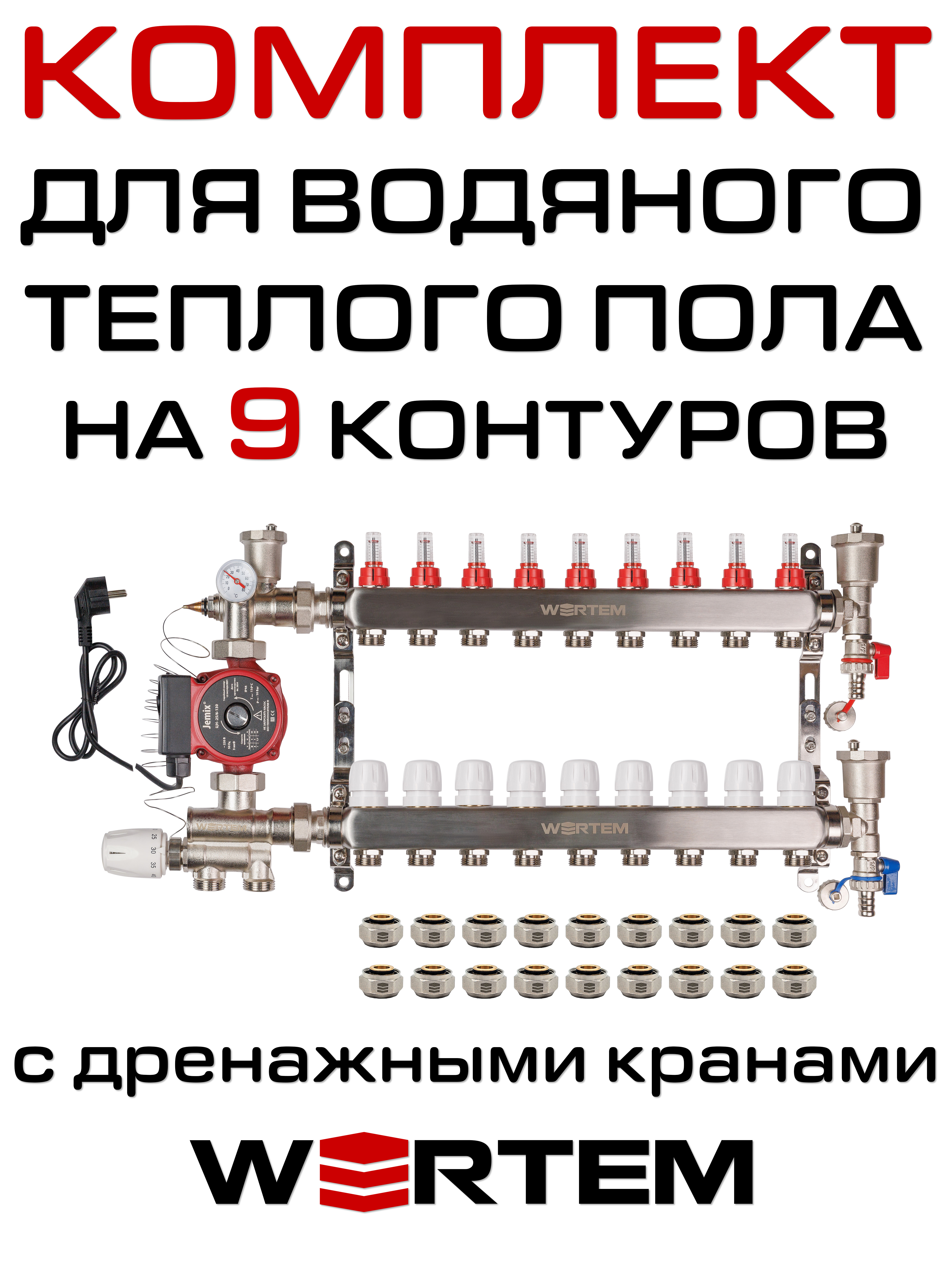 Комплект для водяного теплого пола WERTEM WKTP009 на 9 контуров (до 120 кв.м.)