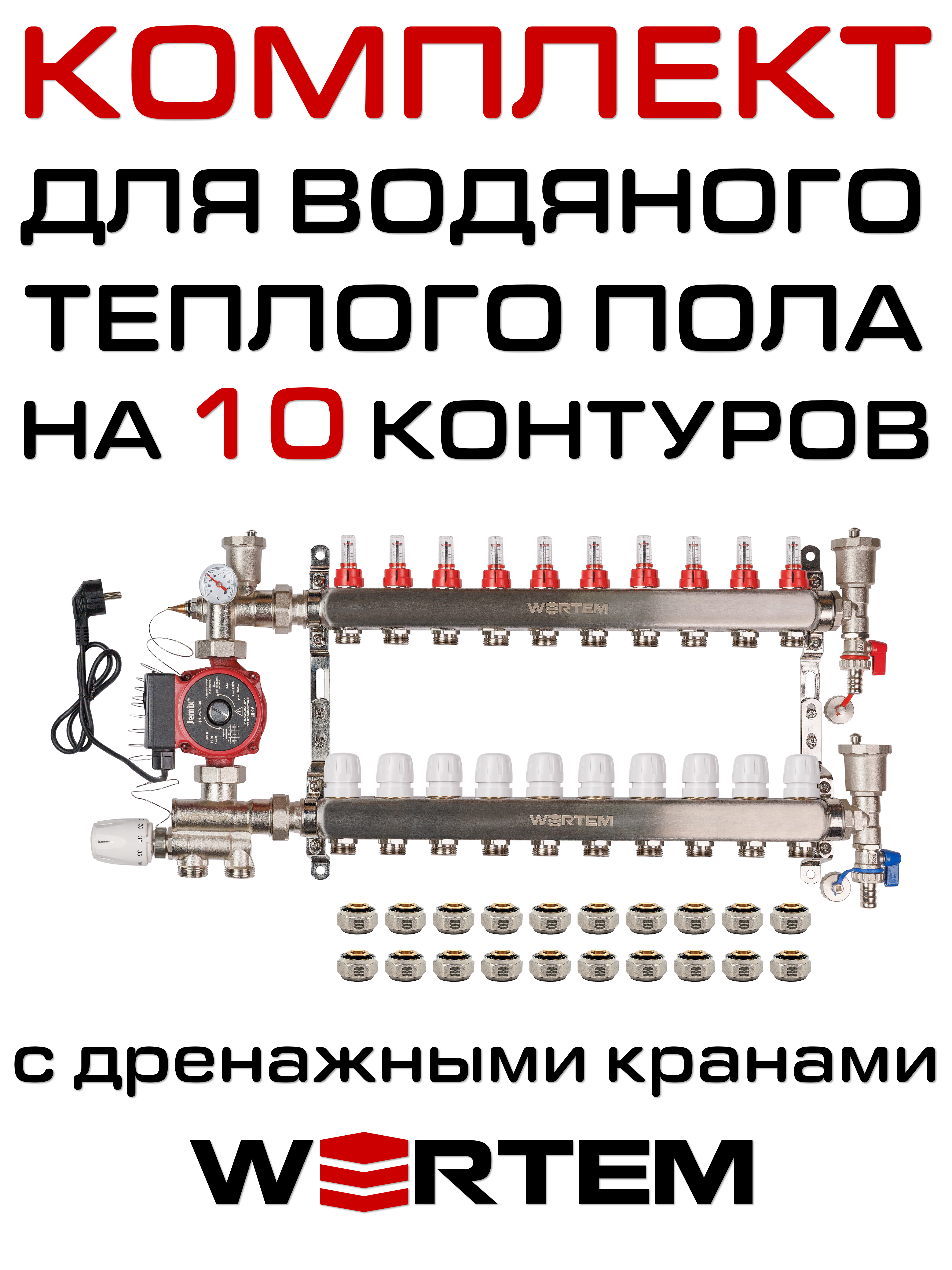 Комплект для водяного теплого пола WERTEM WKTP010 на 10 контуров (до 135 кв.м.)