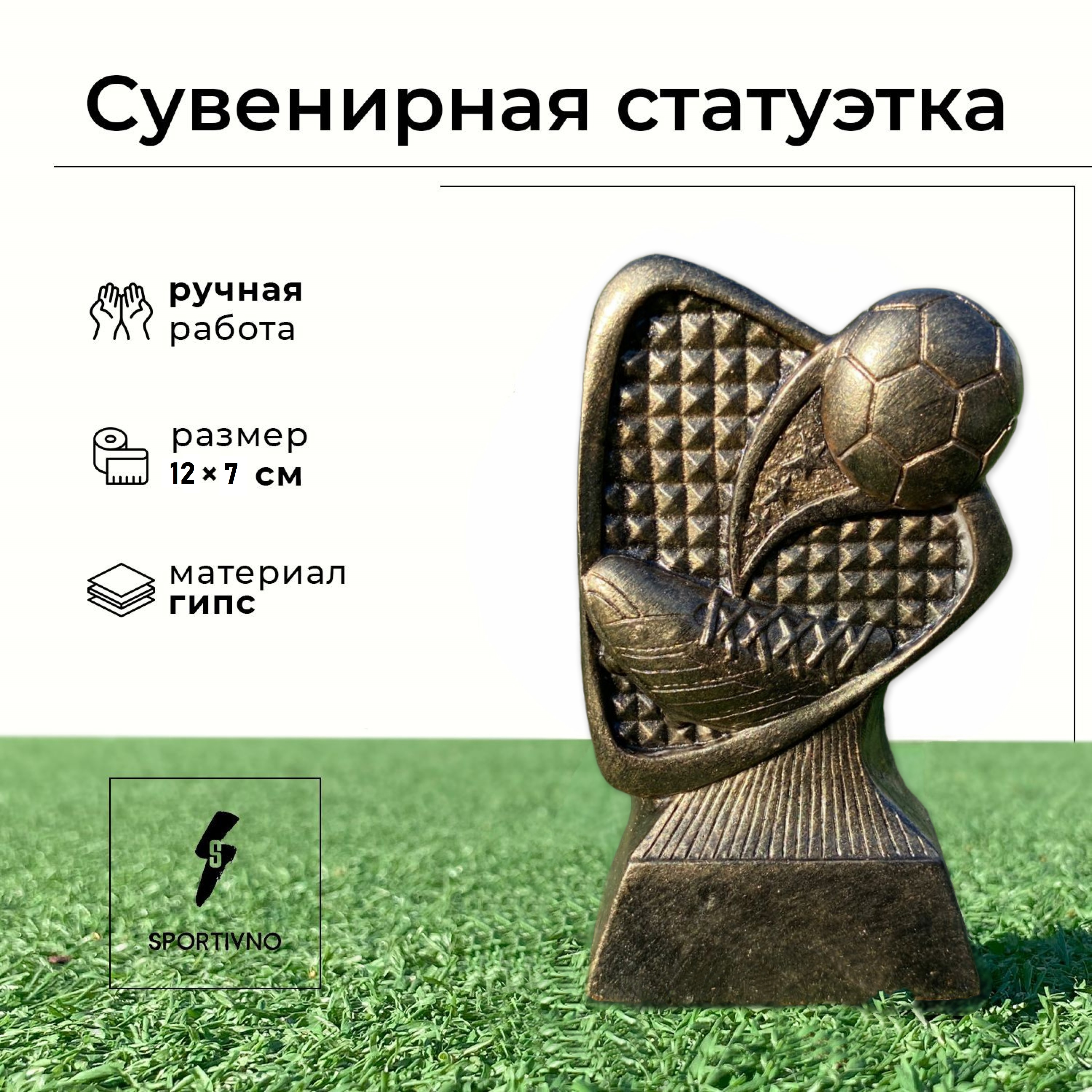 

Статуэтка SPORTIVNO бронзовая - Кубок футбольный Мяч и Бутса, Бронзовый, Футбол