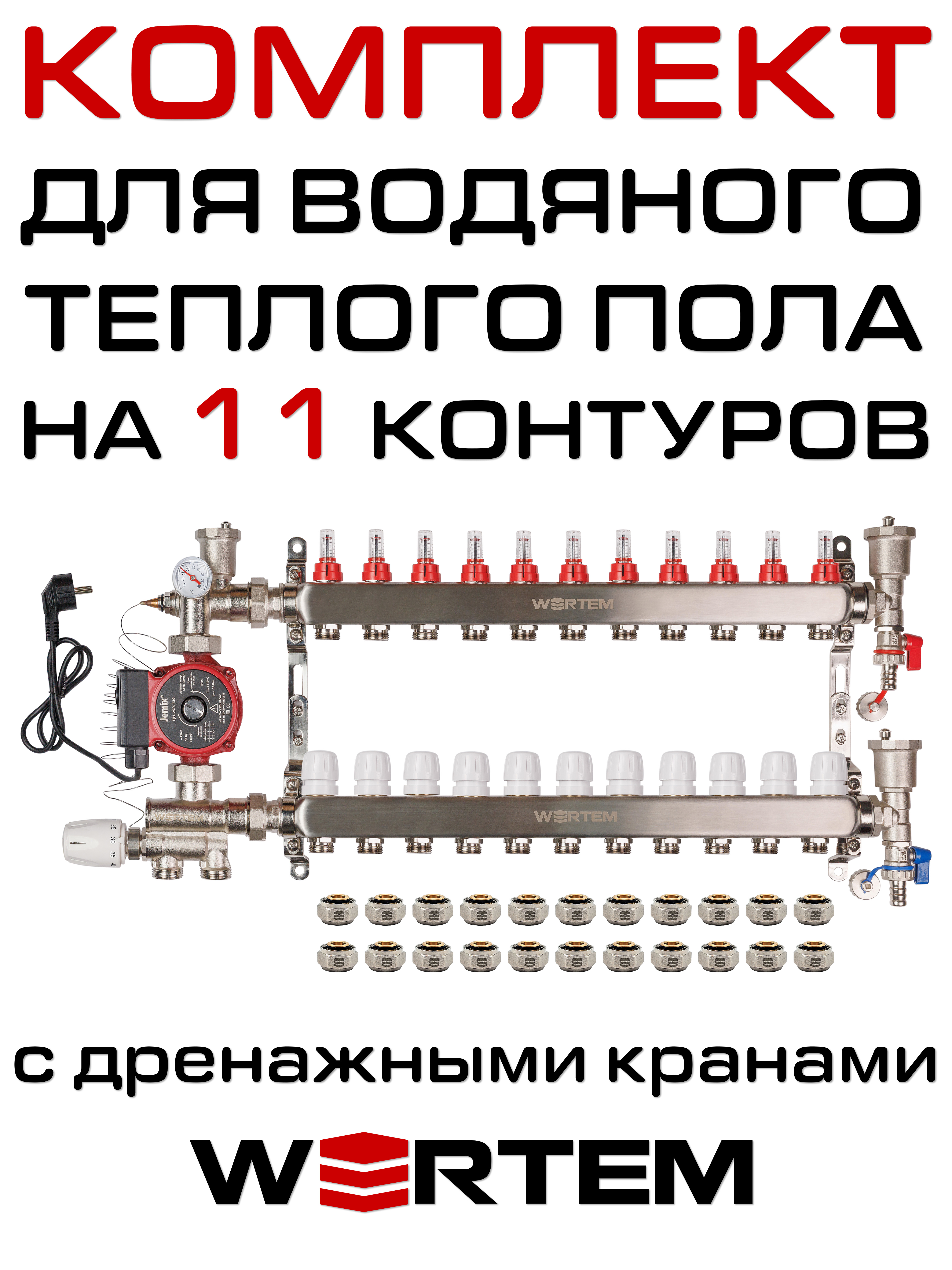 Комплект для водяного теплого пола WERTEM WKTP011 на 11 контуров (до 150 кв.м.)