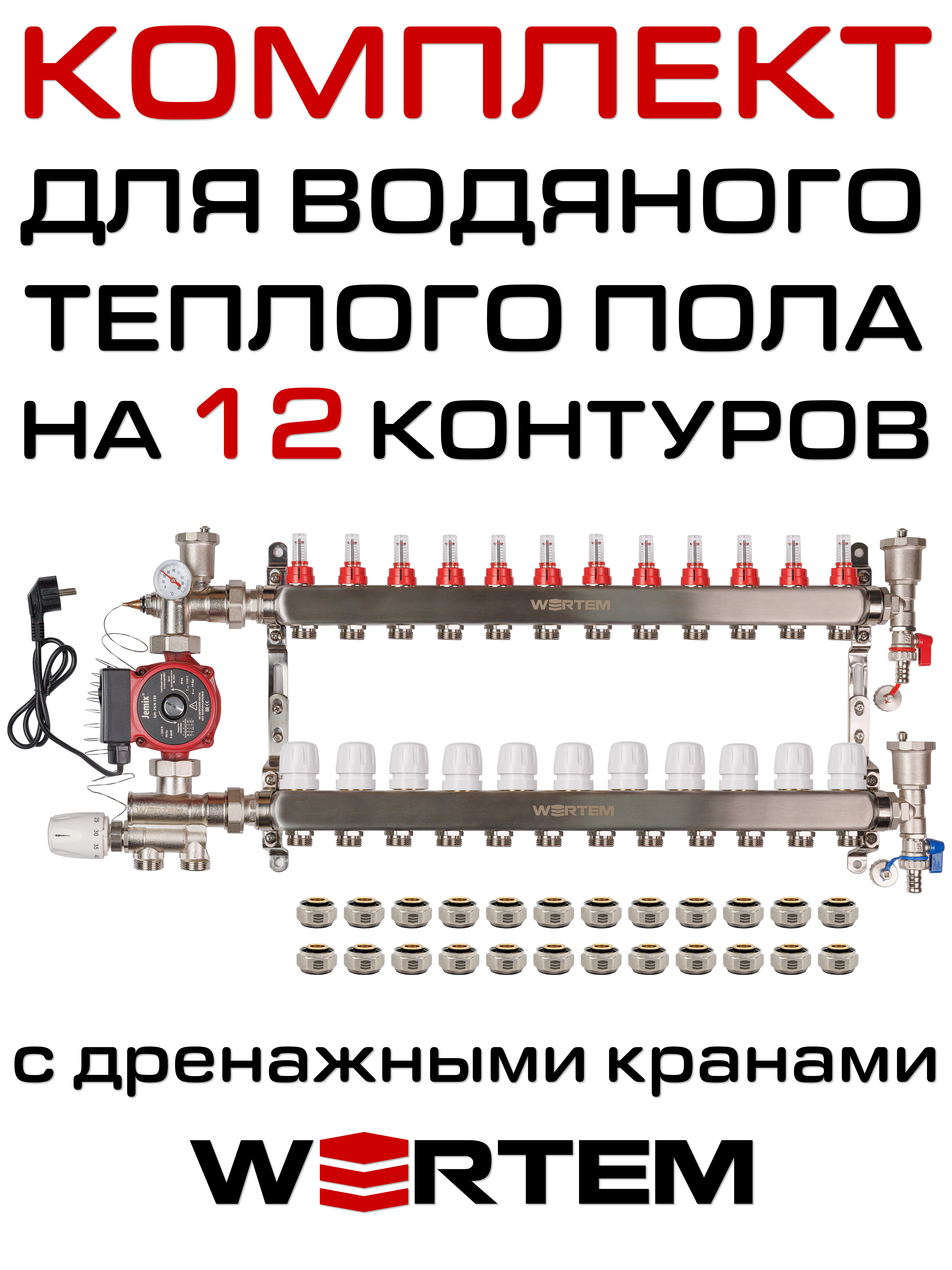 Комплект для водяного теплого пола WERTEM WKTP012 на 12 контуров (до 160 кв.м.)