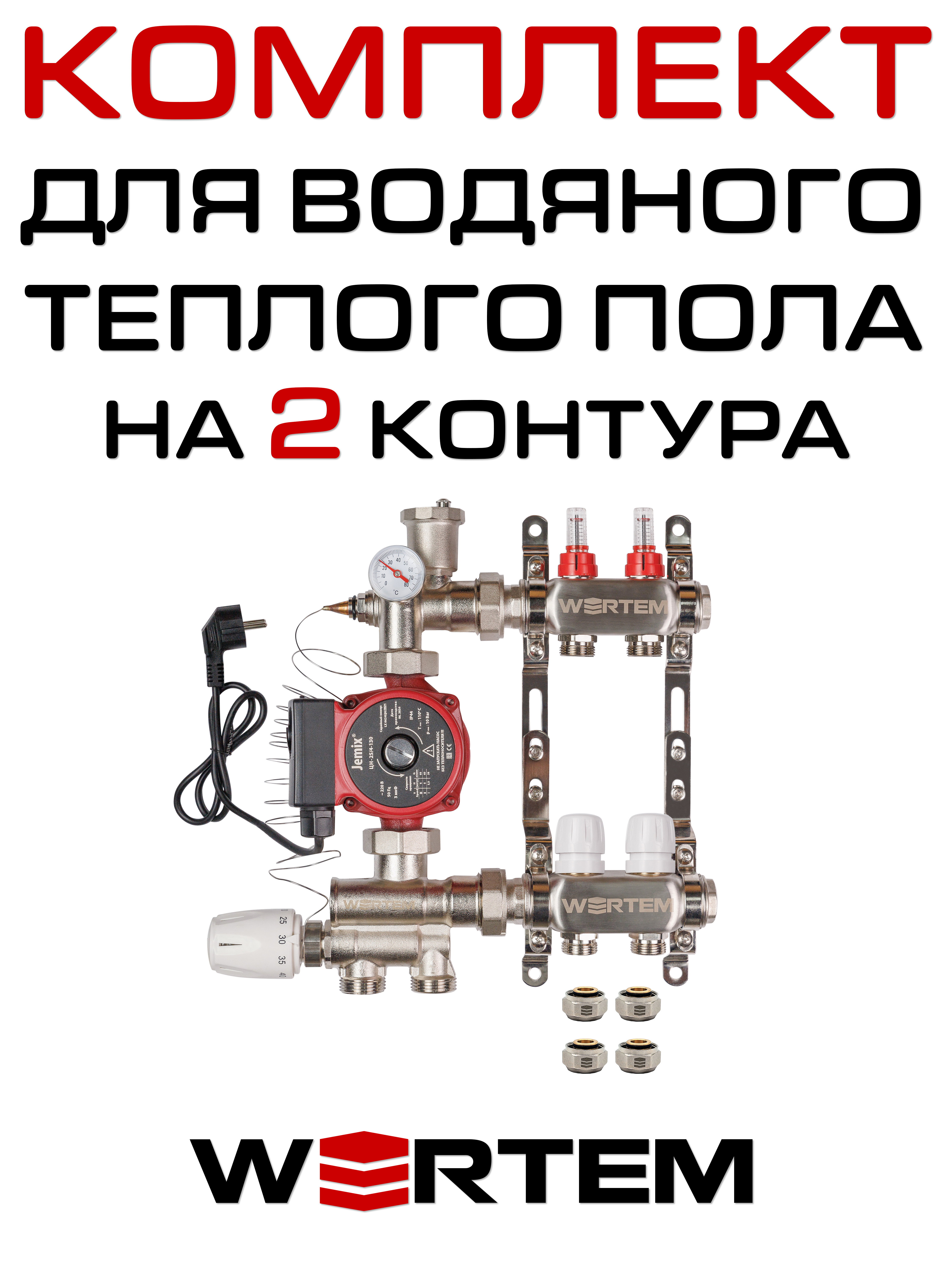 Комплект для водяного теплого пола WERTEM WKTPS002 на 2 контура (до 30 кв.м.)