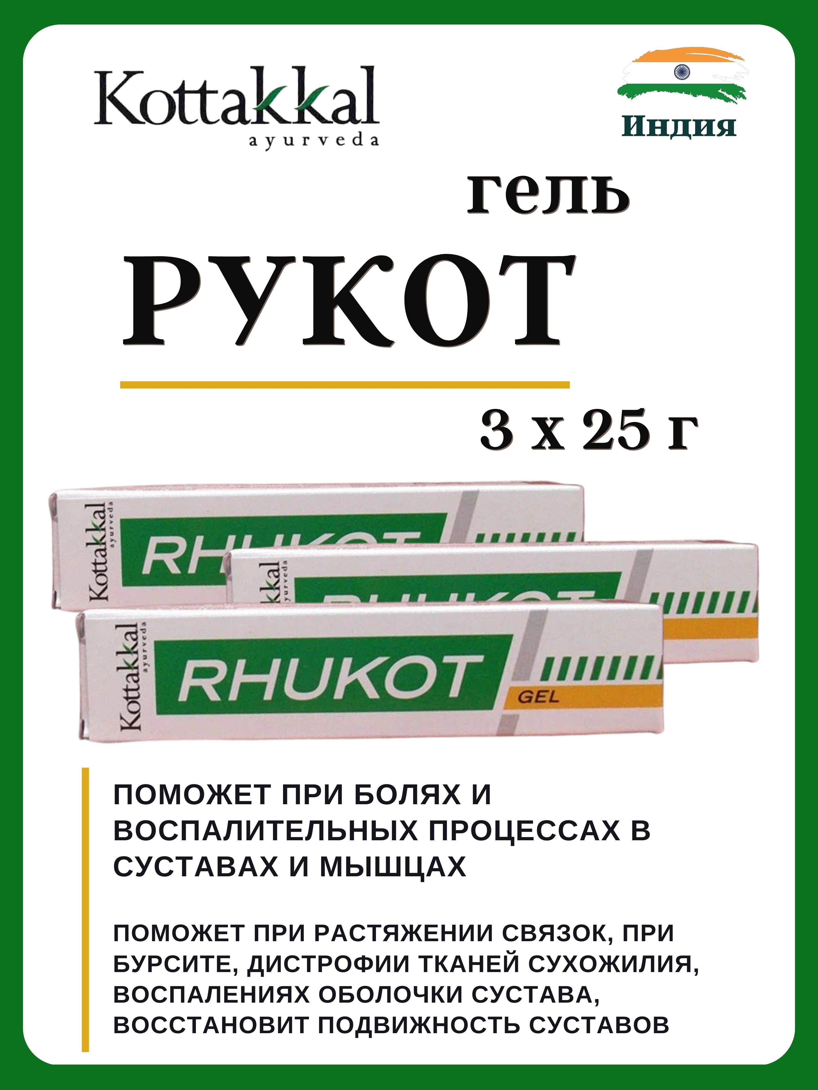 

Гель Kottakkal Rhukot Gel, 3х25 г, Rhukot Gel