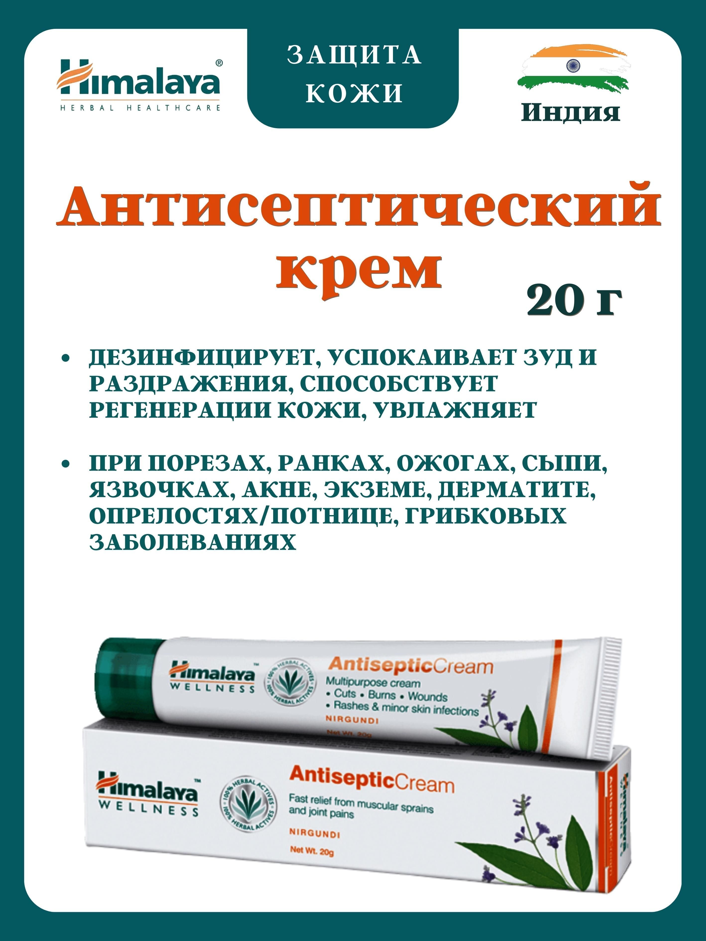 Антисептический крем Himalaya Herbals Antiseptic Cream, Хималая, 20 г