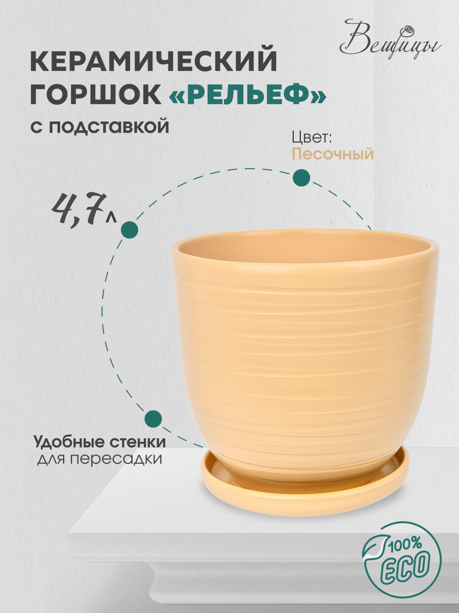 

Цветочный горшок Вещицы Рельеф Bh-99-3 7,7 л песочный 1 шт, Бежевый, BH-99