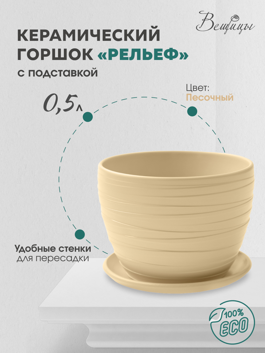 

Цветочный горшок Вещицы Рельеф Bh-99-4 0,5 л песочный 1 шт, Бежевый, BH-99