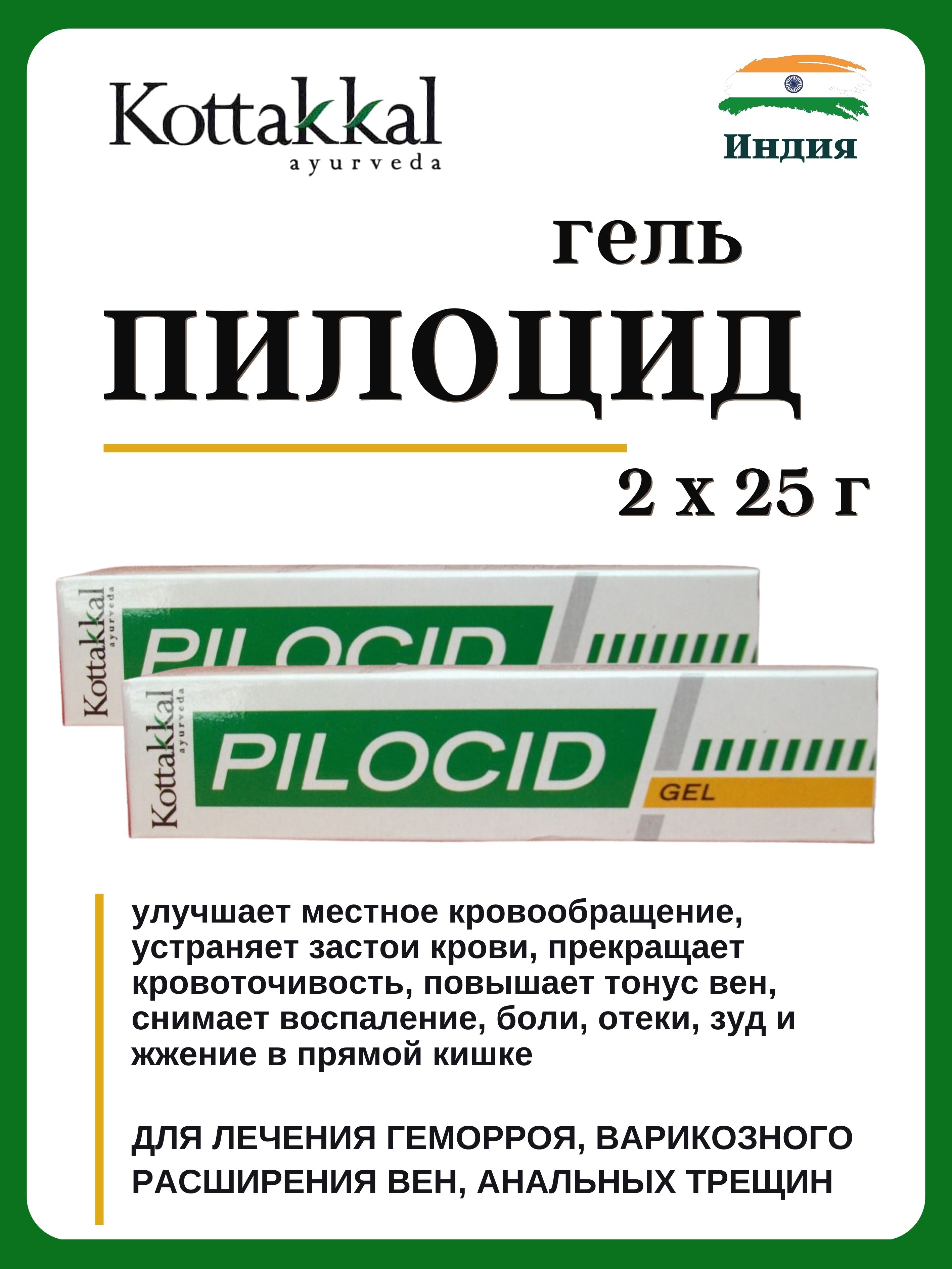 

Гель, Kottakkal Pilocid Gel от геморроя, 2х25 г, Pilocid Gel