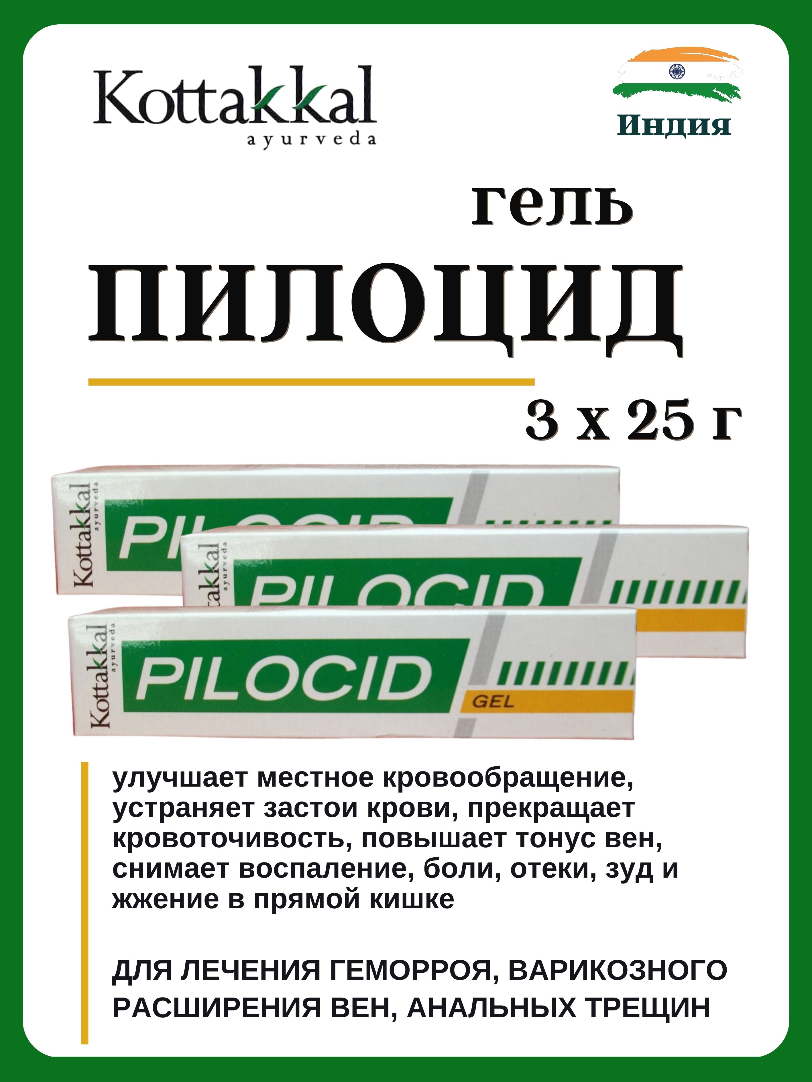 Гель Kottakkal Pilocid Gel, 3х25 г