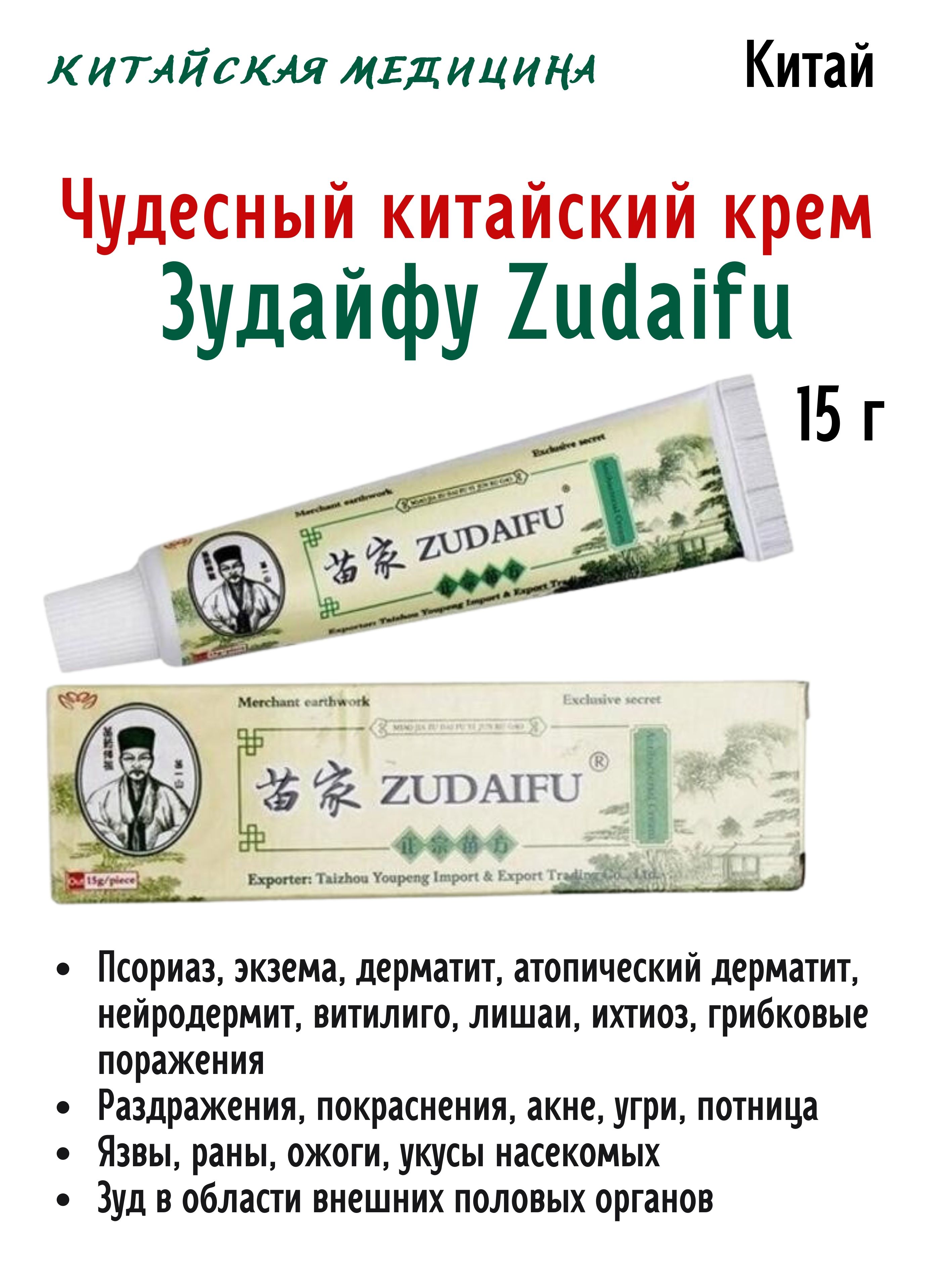 Крем Zudaifu, от кожных заболеваний 15 г