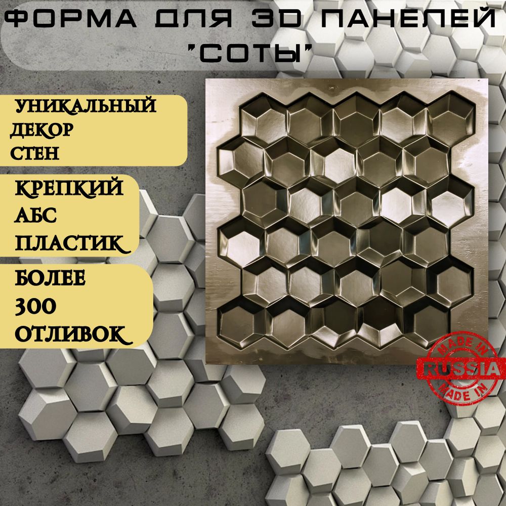 Форма ArtDecor для панелей из гипса 3D Соты 50х50см