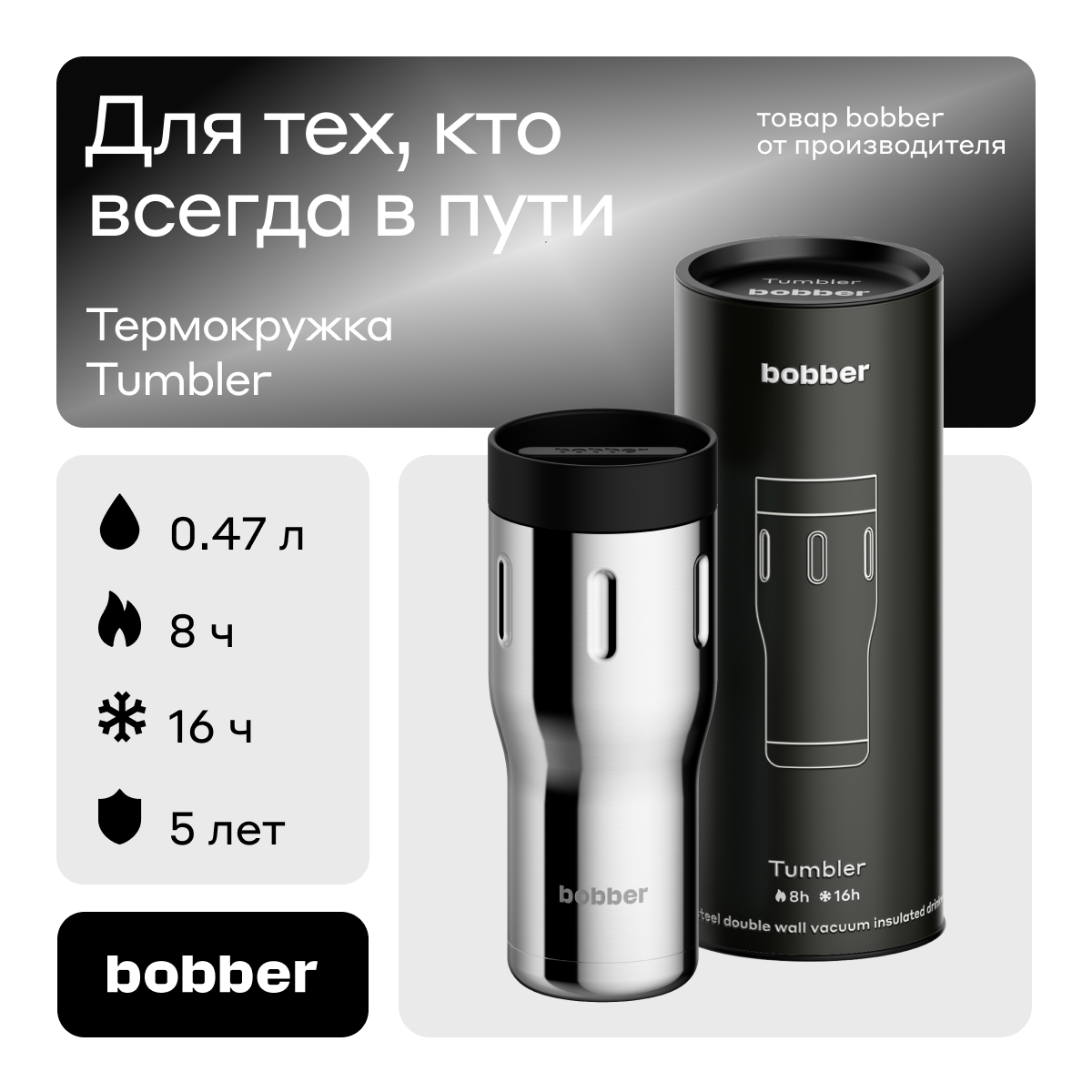 Термокружка Bobber Tumbler-470 Glossy 0,47 л зеркальный