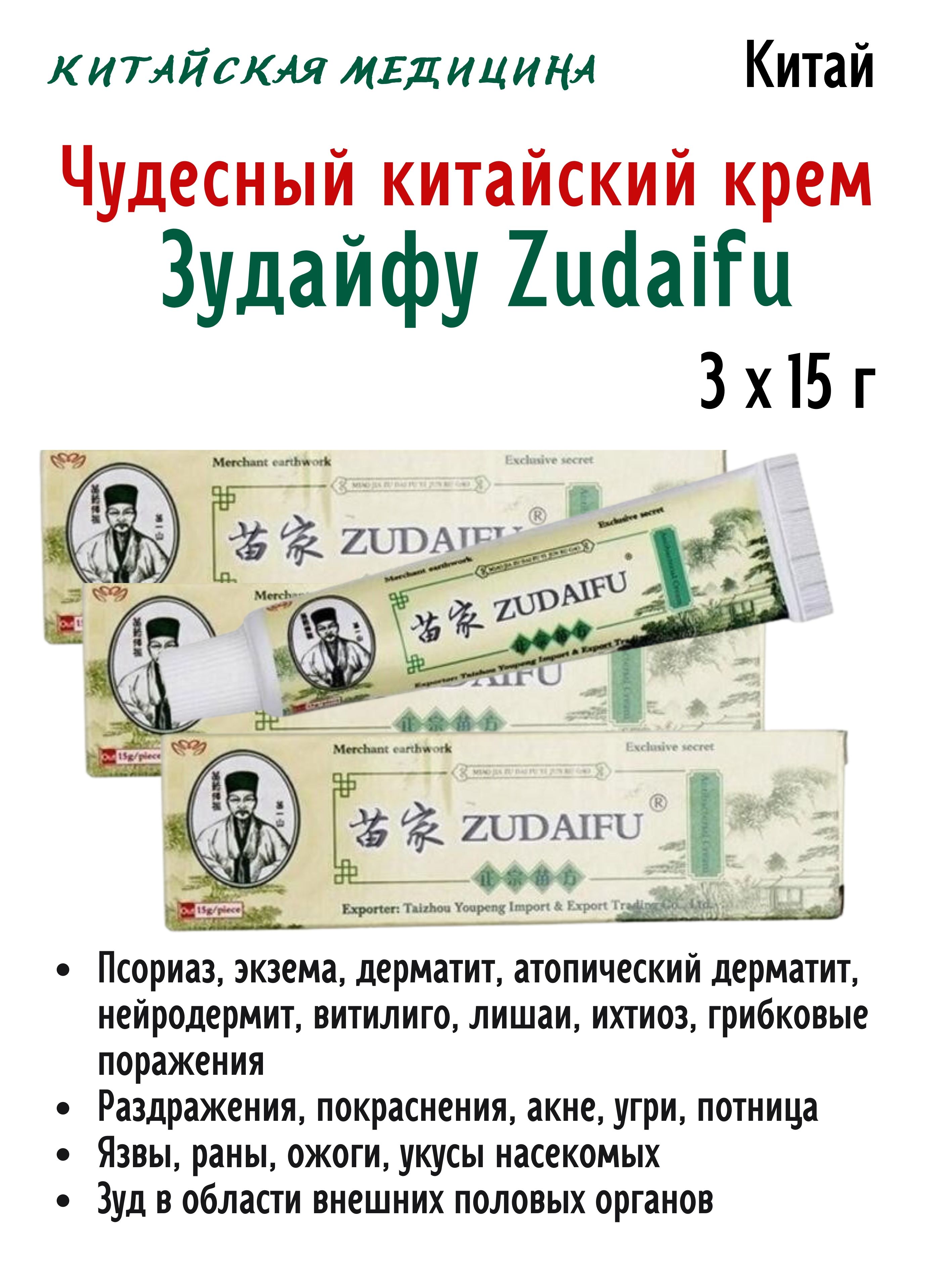 Крем Himalaya Herbals Zudaifu, от кожных заболеваний 3х15 г