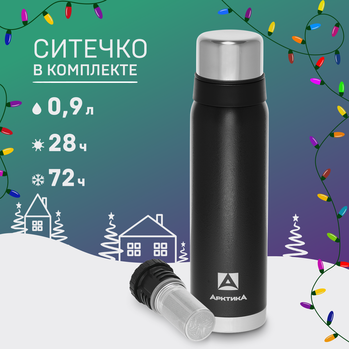 

Термос Арктика 106C с ситечком 900 мл черный, 106С