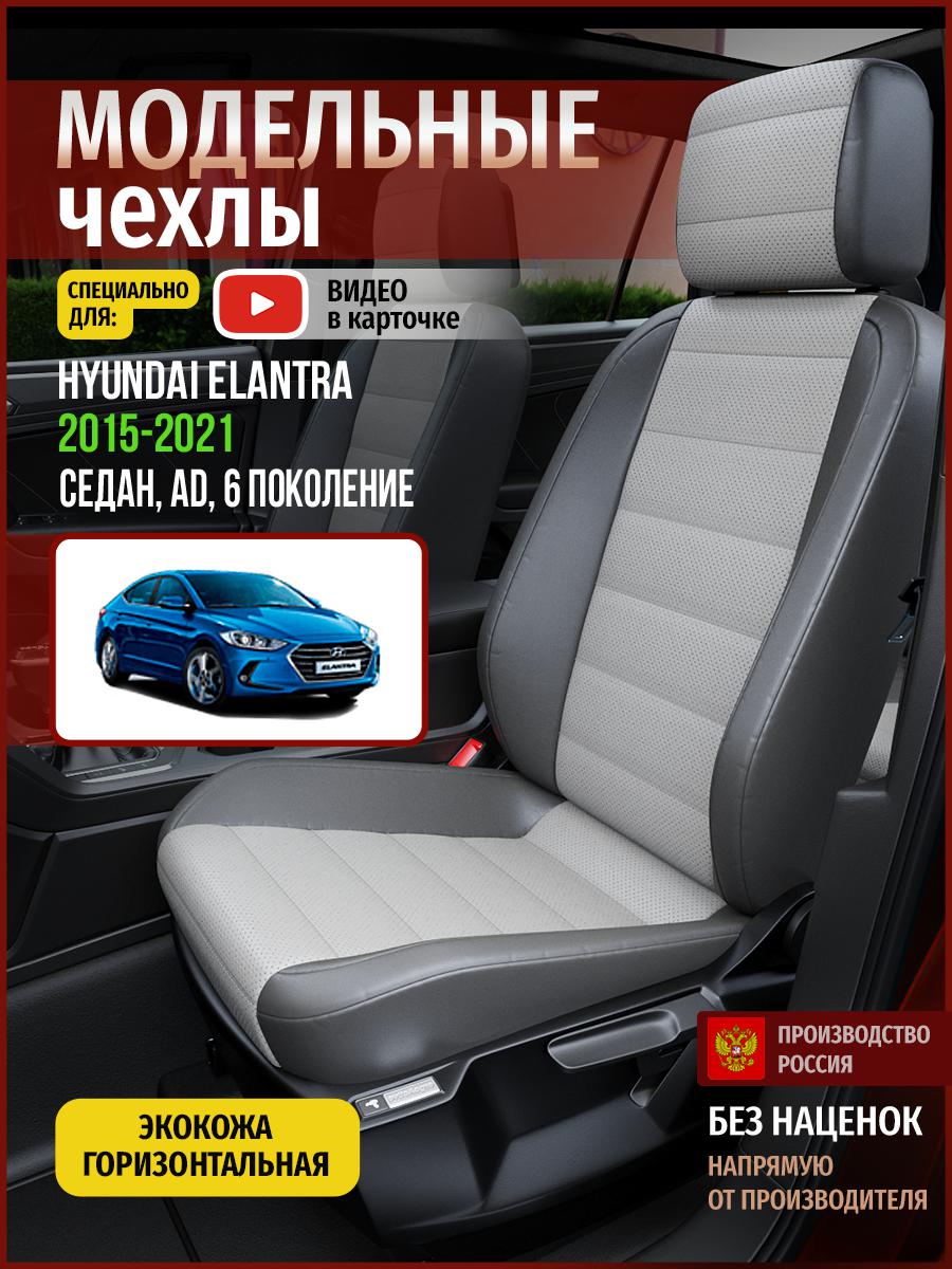 

Чехлы на сиденья Чехлы.ру для Хендай Элантра AD 6 седан 4483AV876FT экокожа серый, 256
