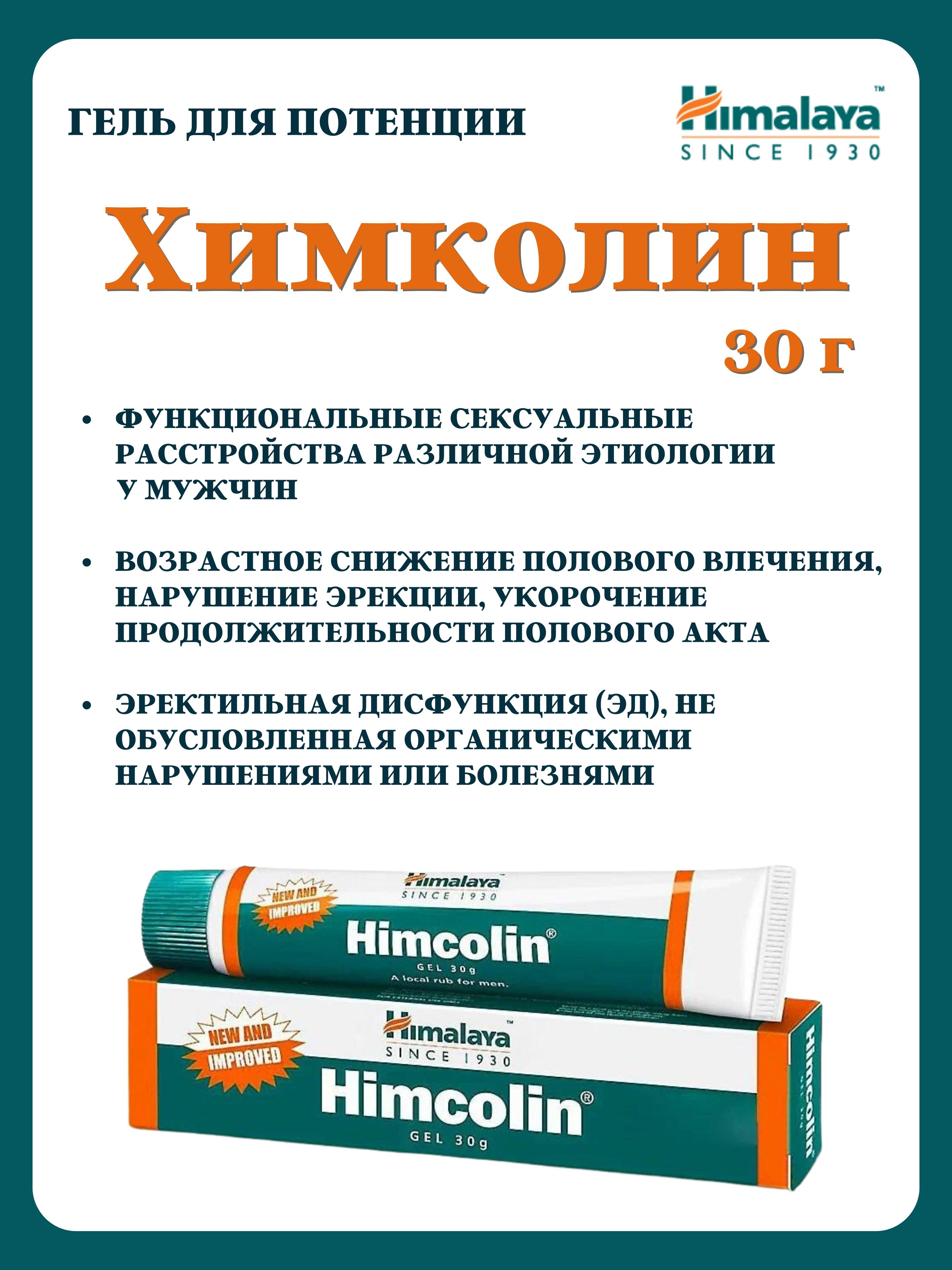 Гель Himalaya Herbals Himcolin для потенции, 30 г