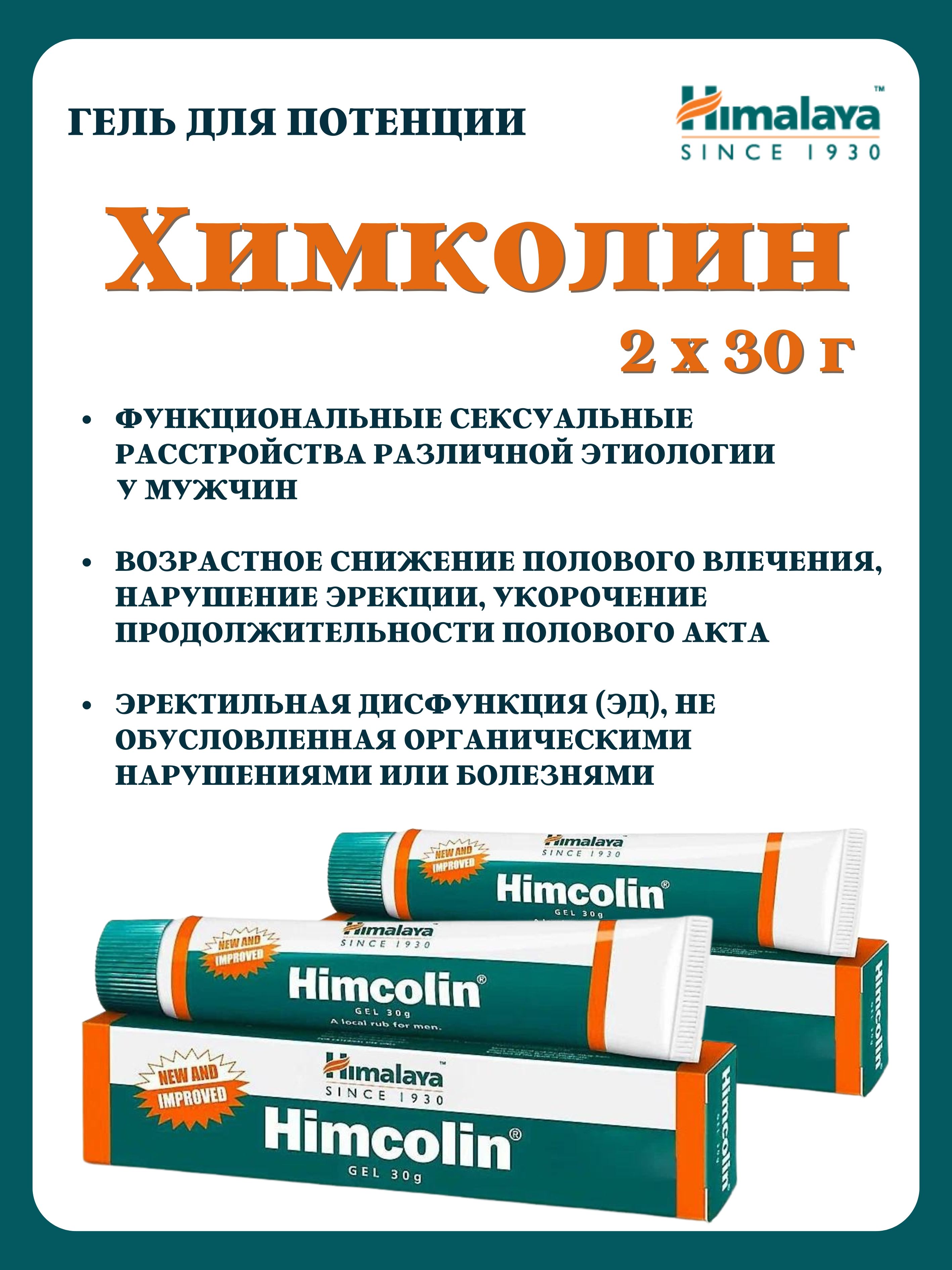 Гель Himalaya Herbals Himcolin для потенции, 2х30 г