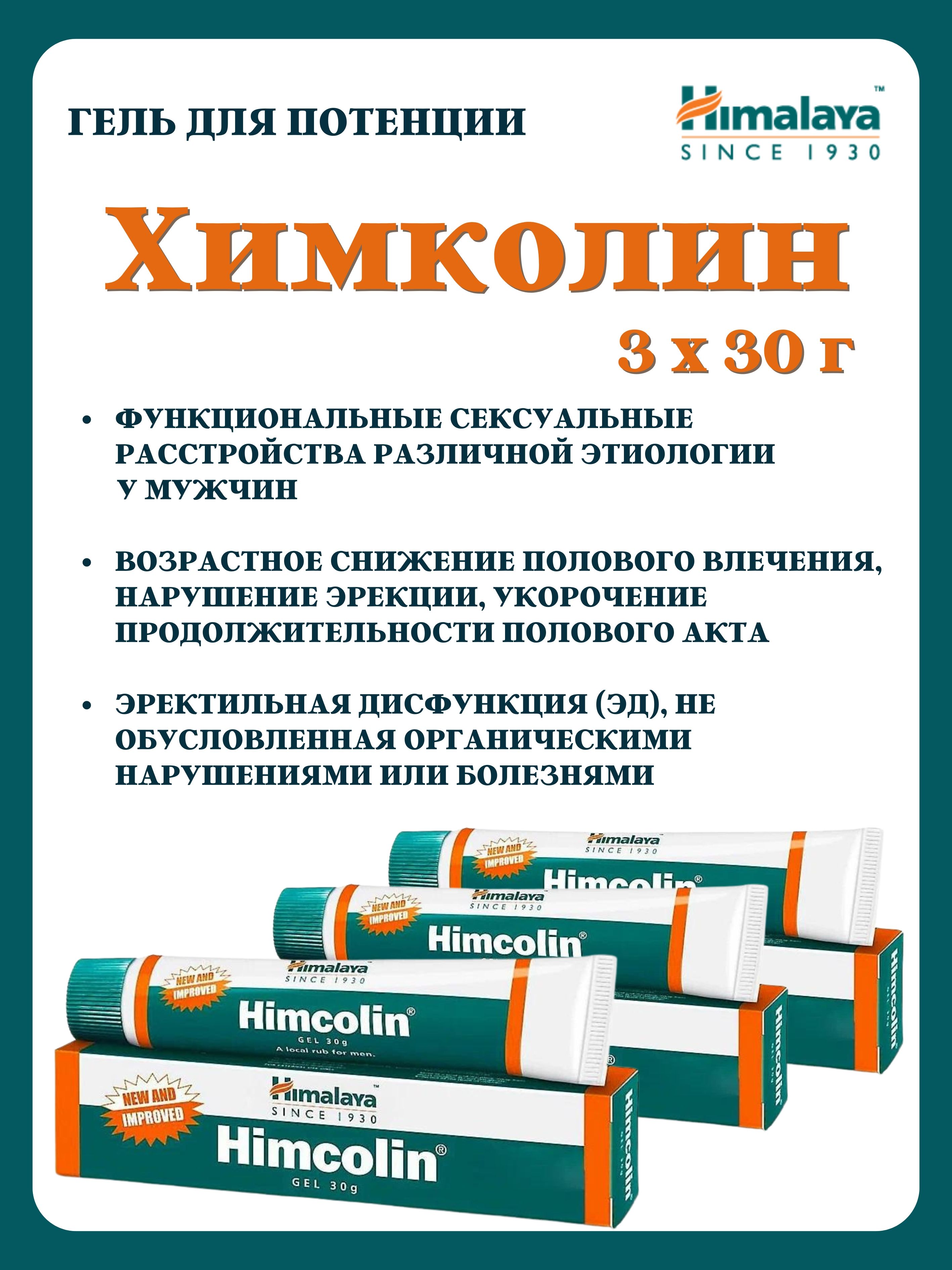 

Гель Himalaya Herbals Himcolin для потенции, 3х30 г, Himcolin