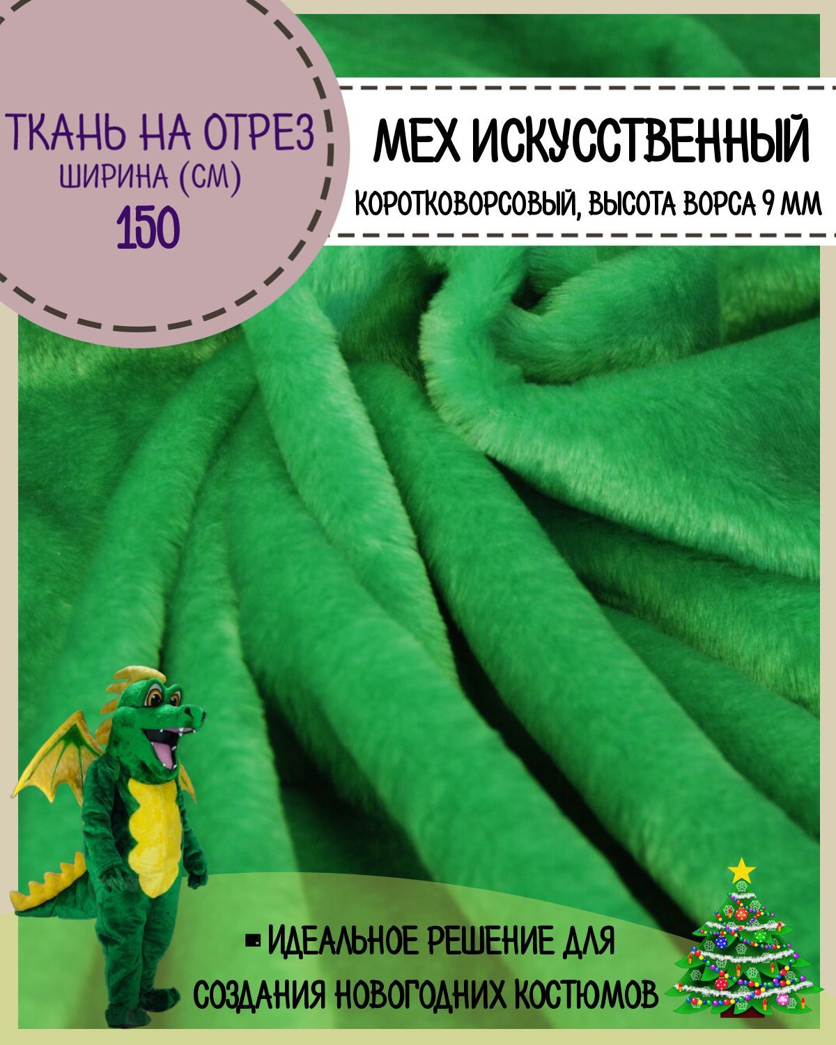 

Мех искусственный Любодом для игрушек и костюмов цвет зеленый ш-150 см, отрез 50х150 см