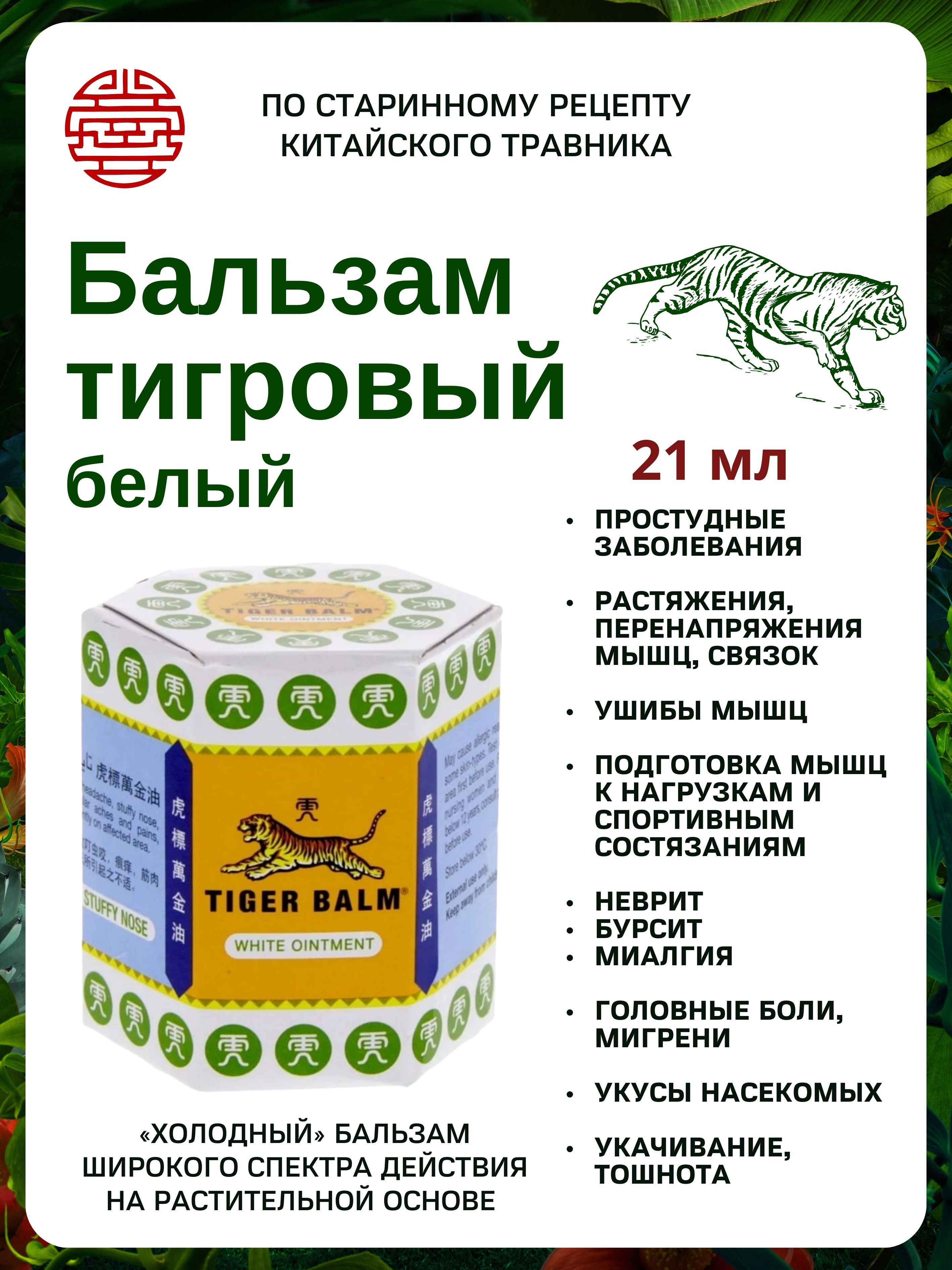 Тигровый бальзам Tiger Balm White белый, 21 мл