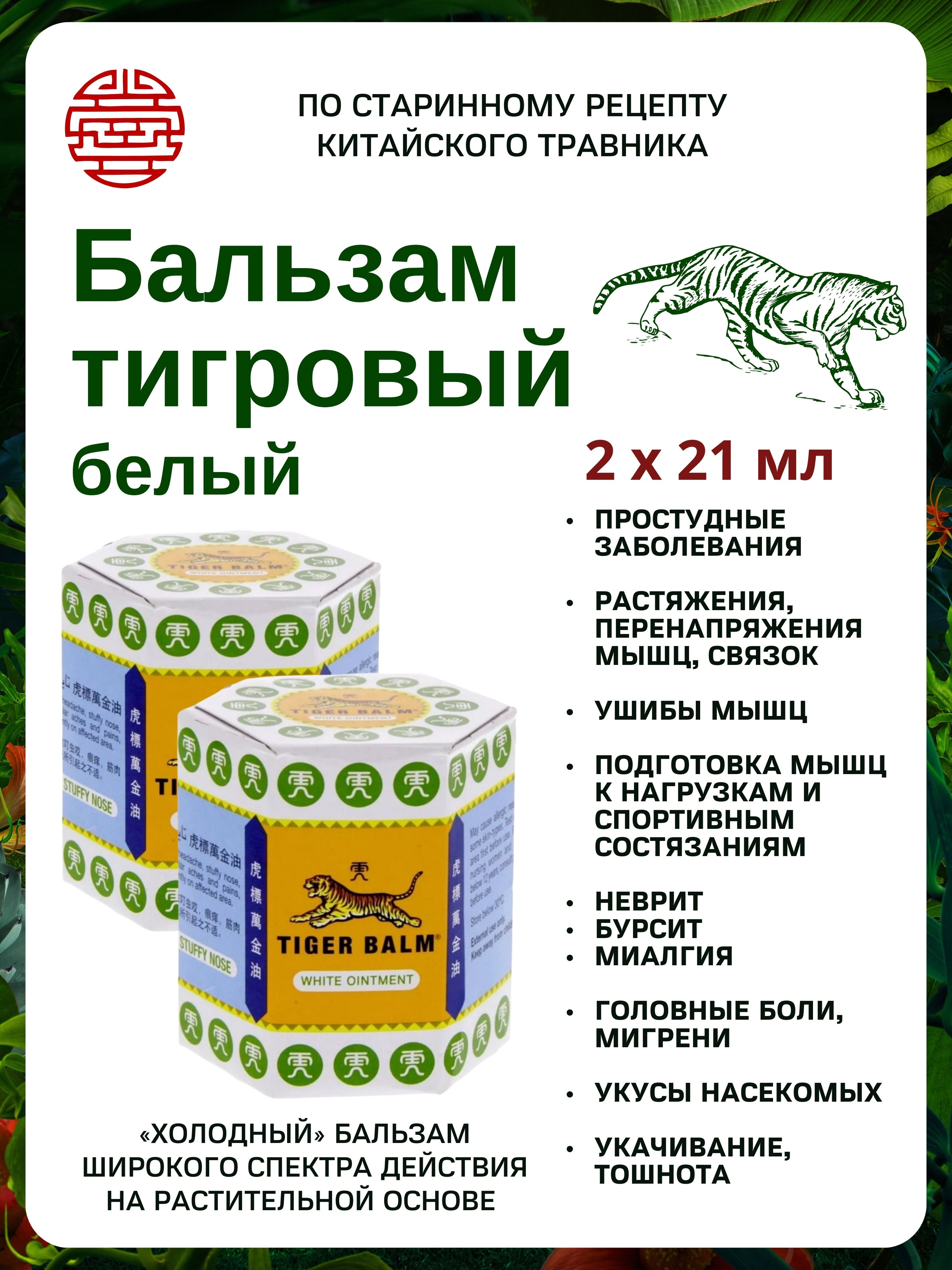 Тигровый бальзам Tiger Balm White белый, 2х21 мл