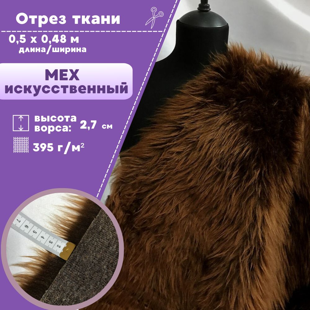 

Мех искусственный Любодом средневорсовый коричневый высота ворса 27 мм, отрез 50х48 см