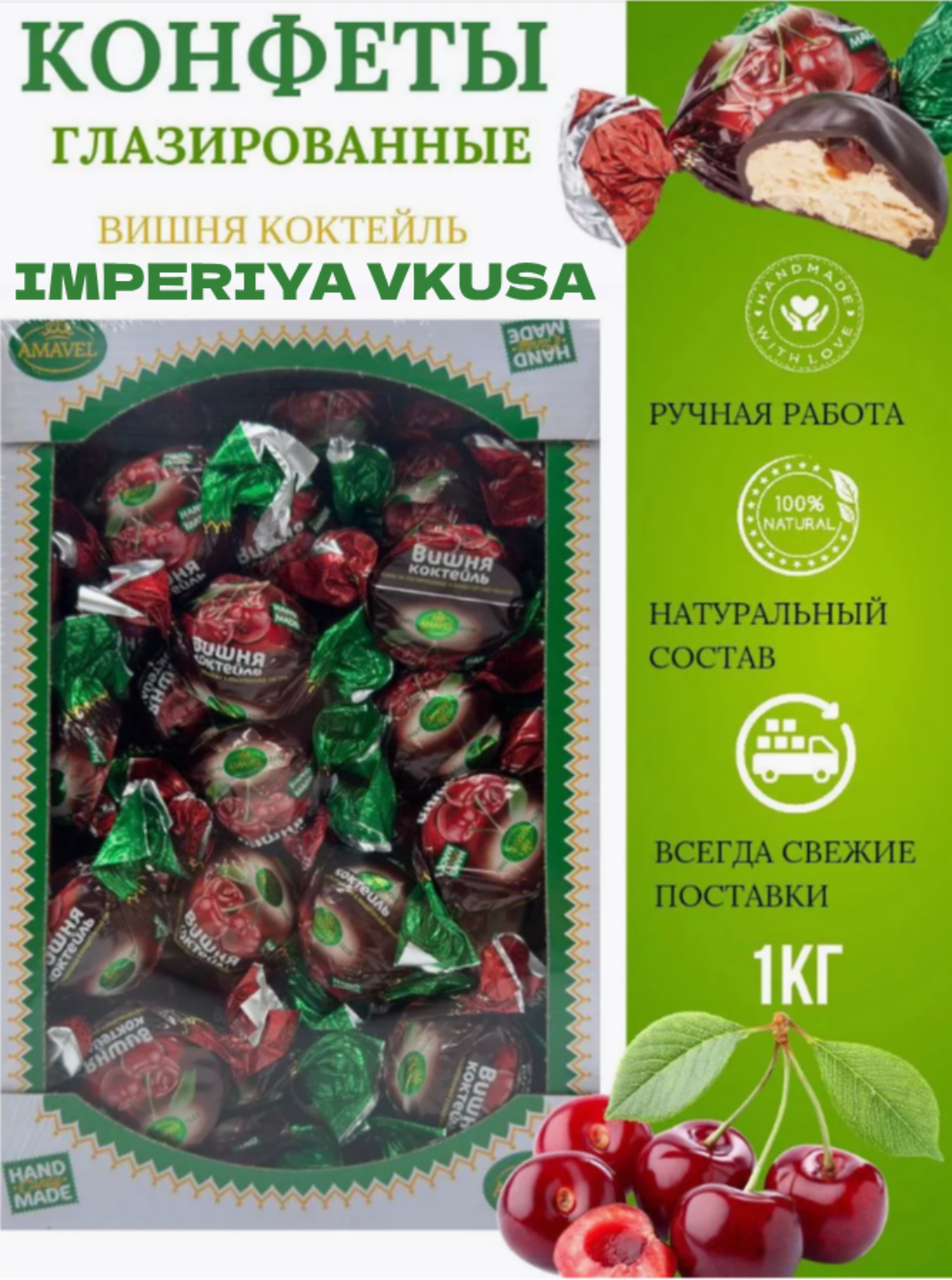 

Конфеты Amavel Вишня коктейль глазированные, вишня в шоколаде, 1 кг, конфеты