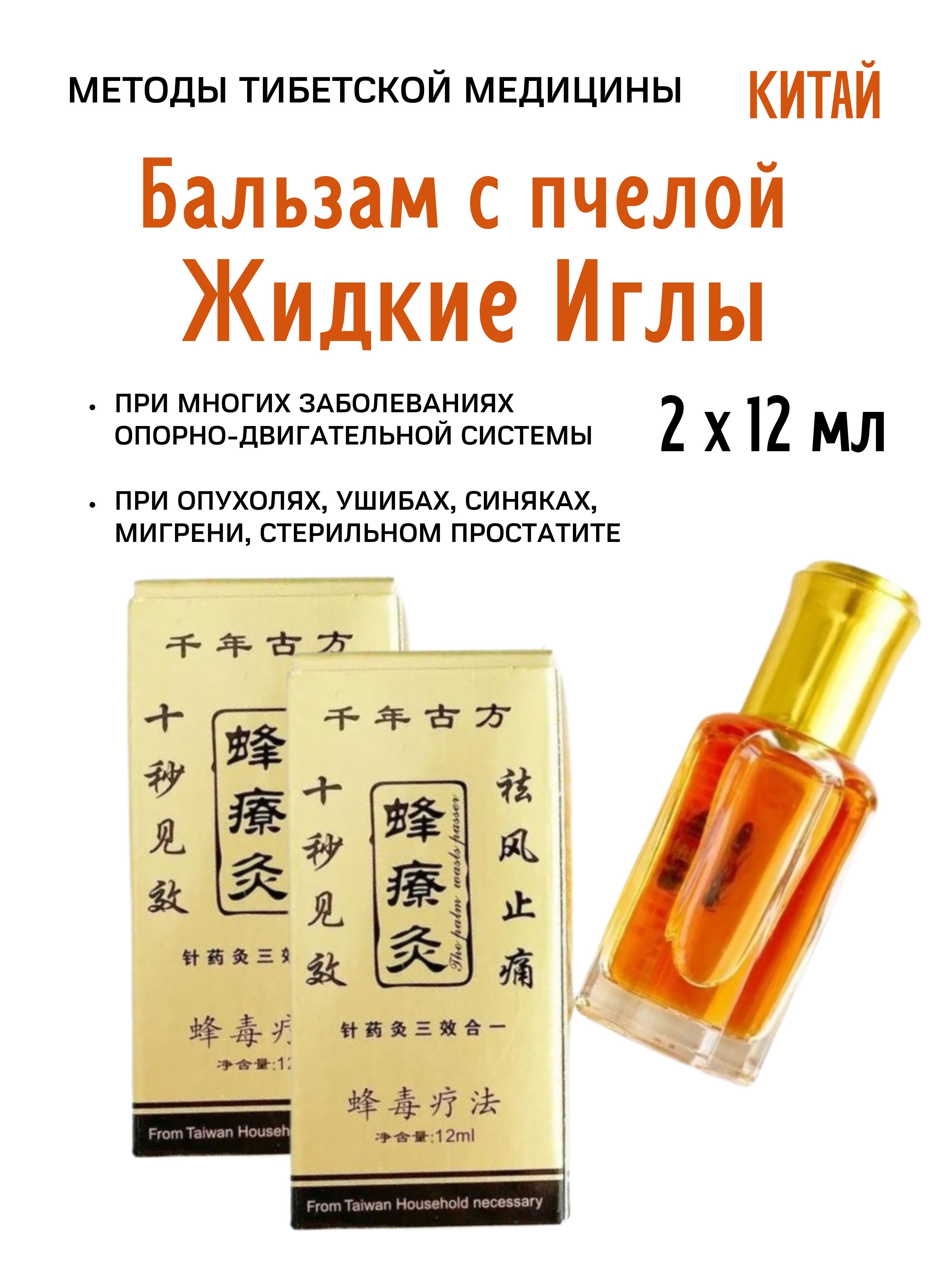 Бальзам Himalaya Herbals с пчелой Жидкие иглы, 2х12 мл