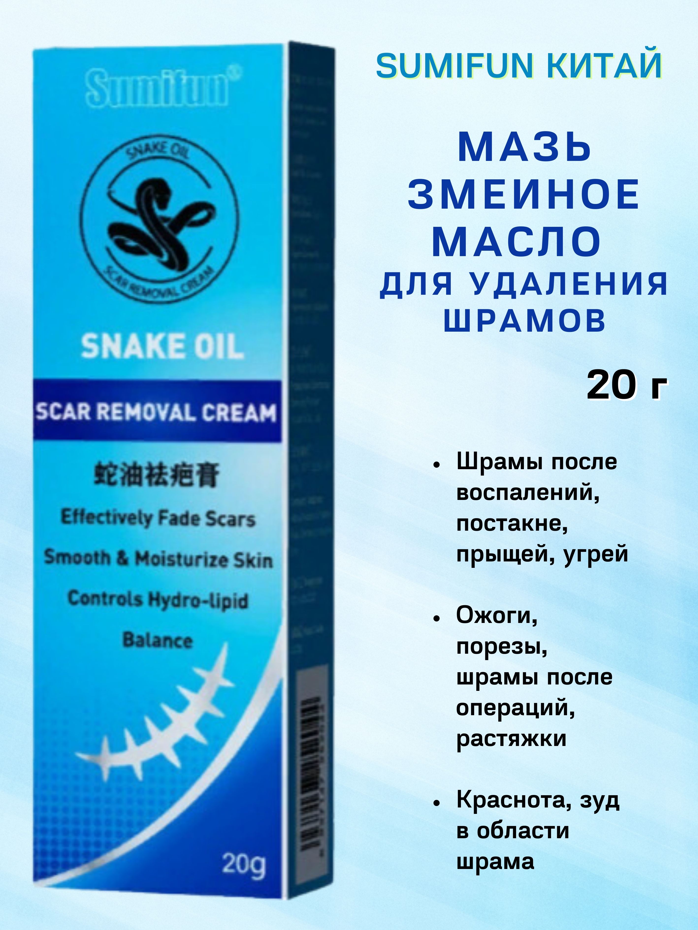 Мазь Himalaya Herbals Snake oil Sumifun Змеиное масло от шрамов, 1х20г