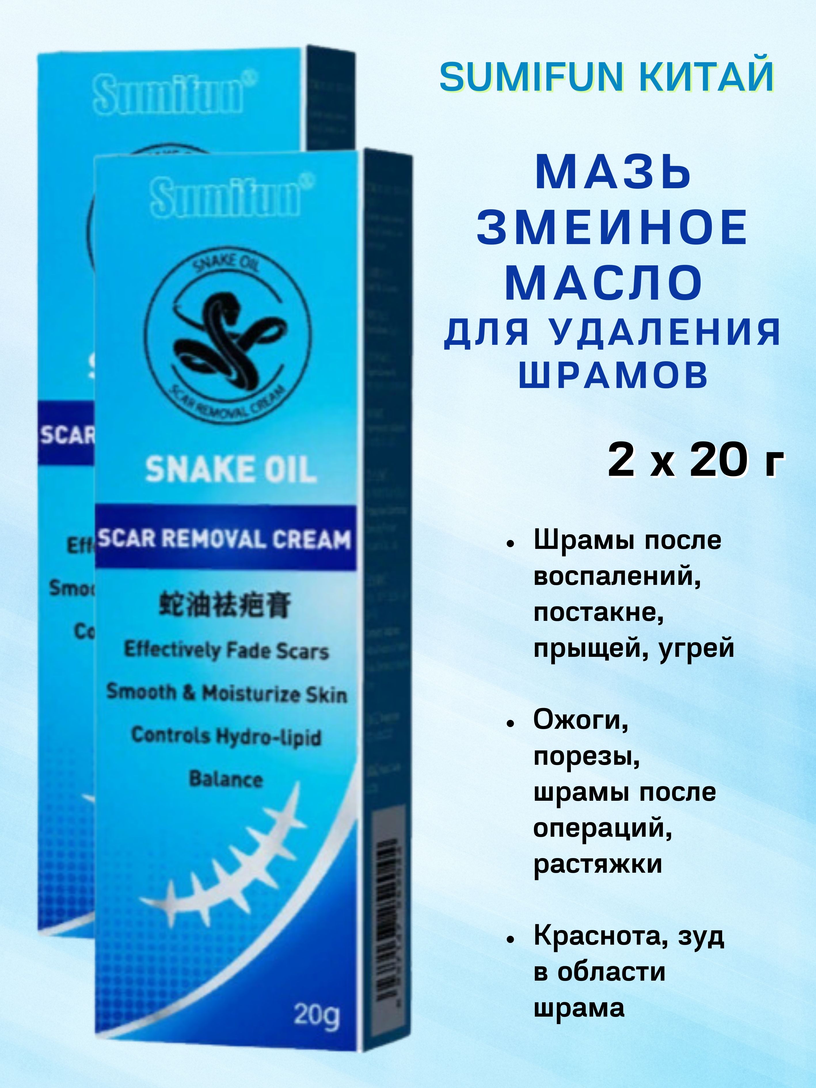 Мазь Himalaya Herbals Snake oil Sumifun Змеиное масло от шрамов, 2х20г