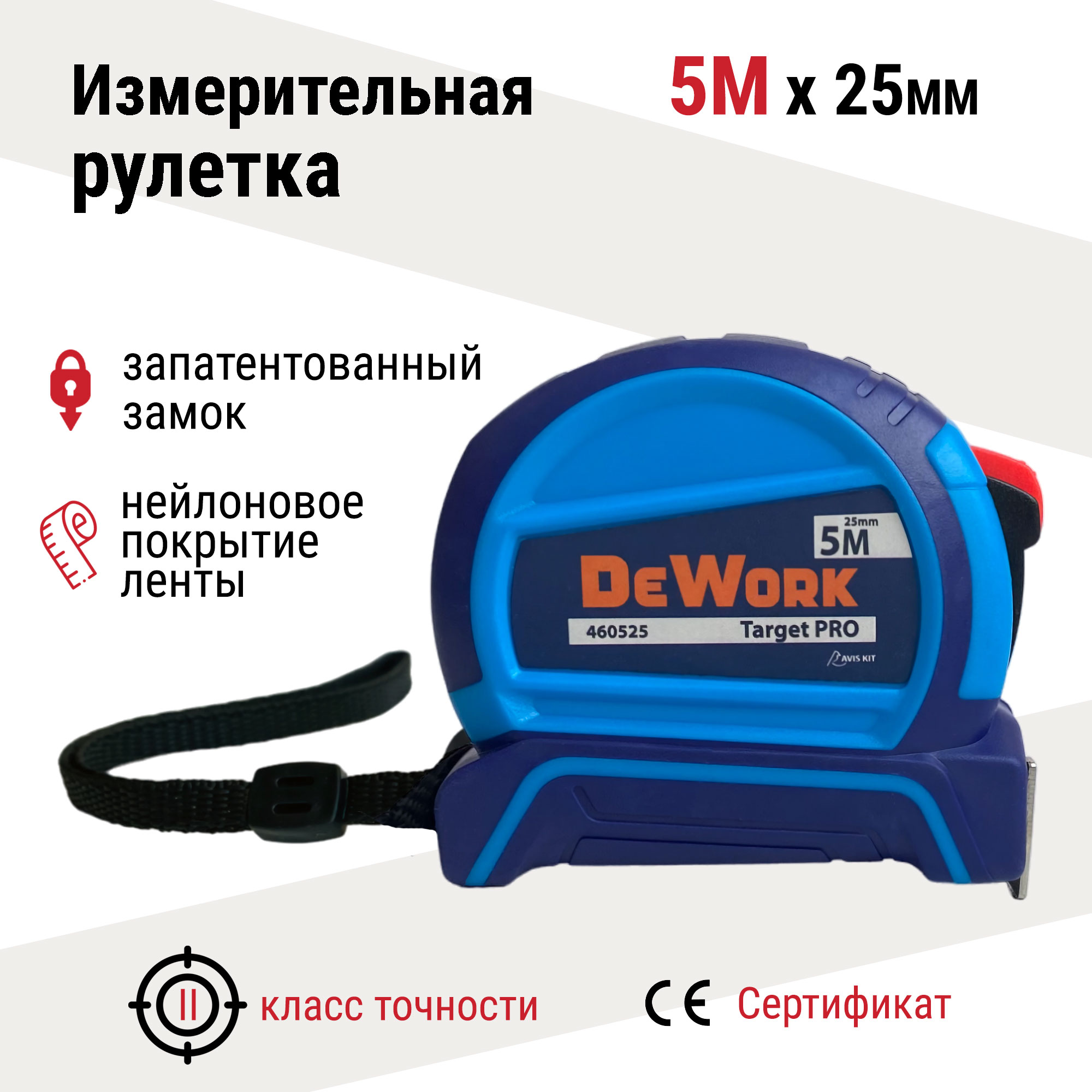 

Рулетка строительная с автостопом, двухкомпонентная AVIS KIT DeWork Target PRO 5м x 25мм, PRO