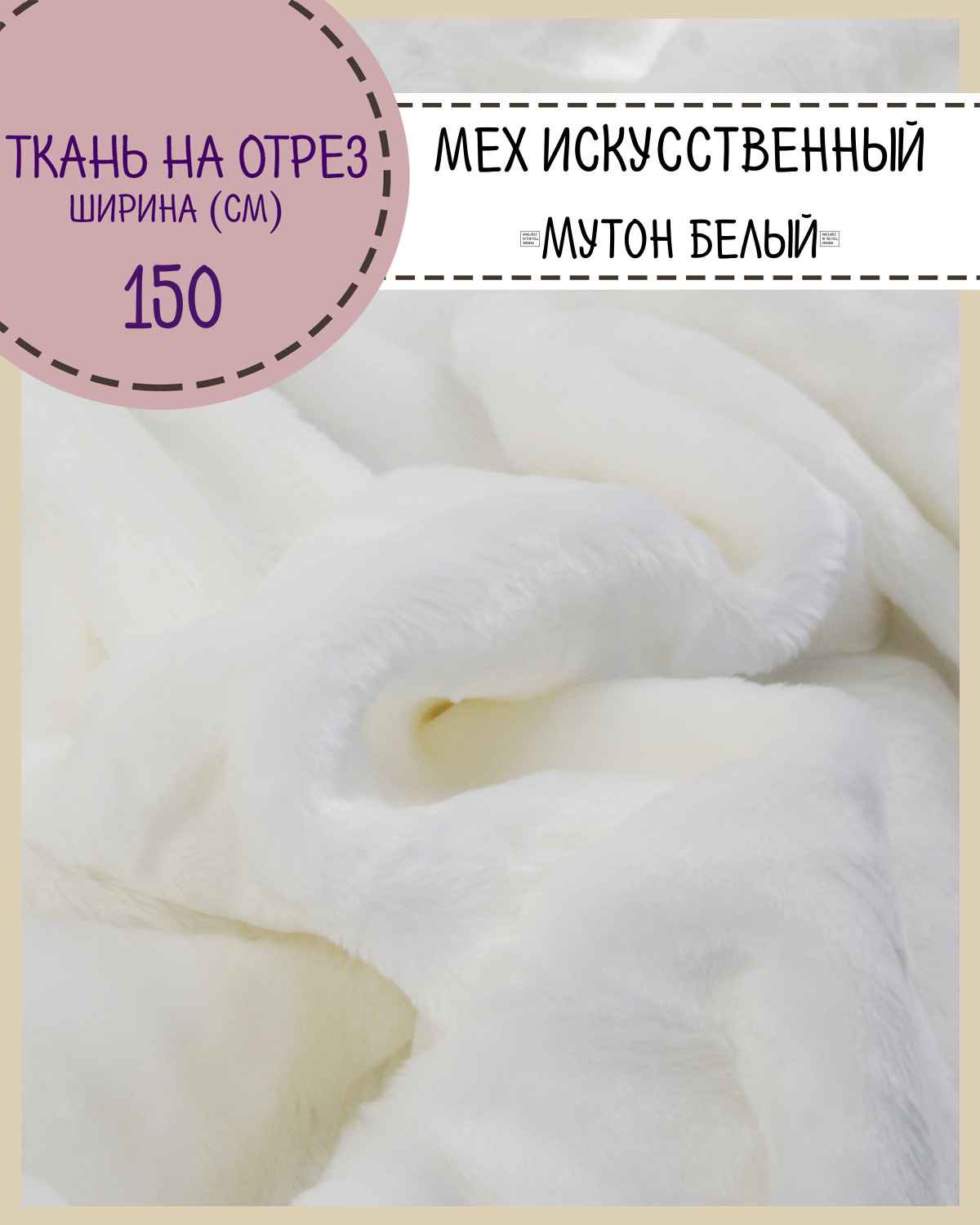 

Мех искусственный Любодом Мутон для игрушек и костюмов цвет белый ш-150см, отрез100х150 см